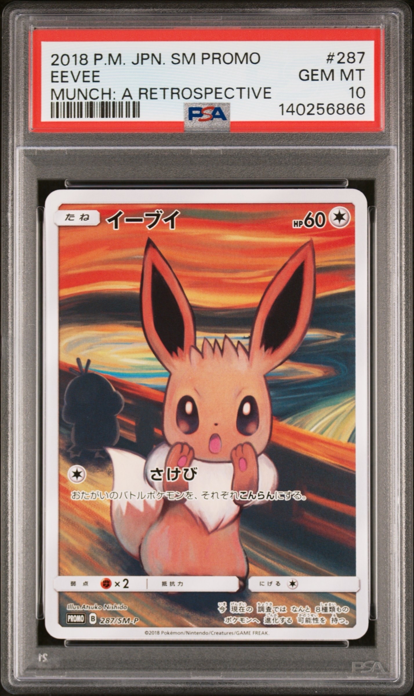 イーブイ ムンク展: プロモ[SM-P 287](プロモーションカード「SM-P」)