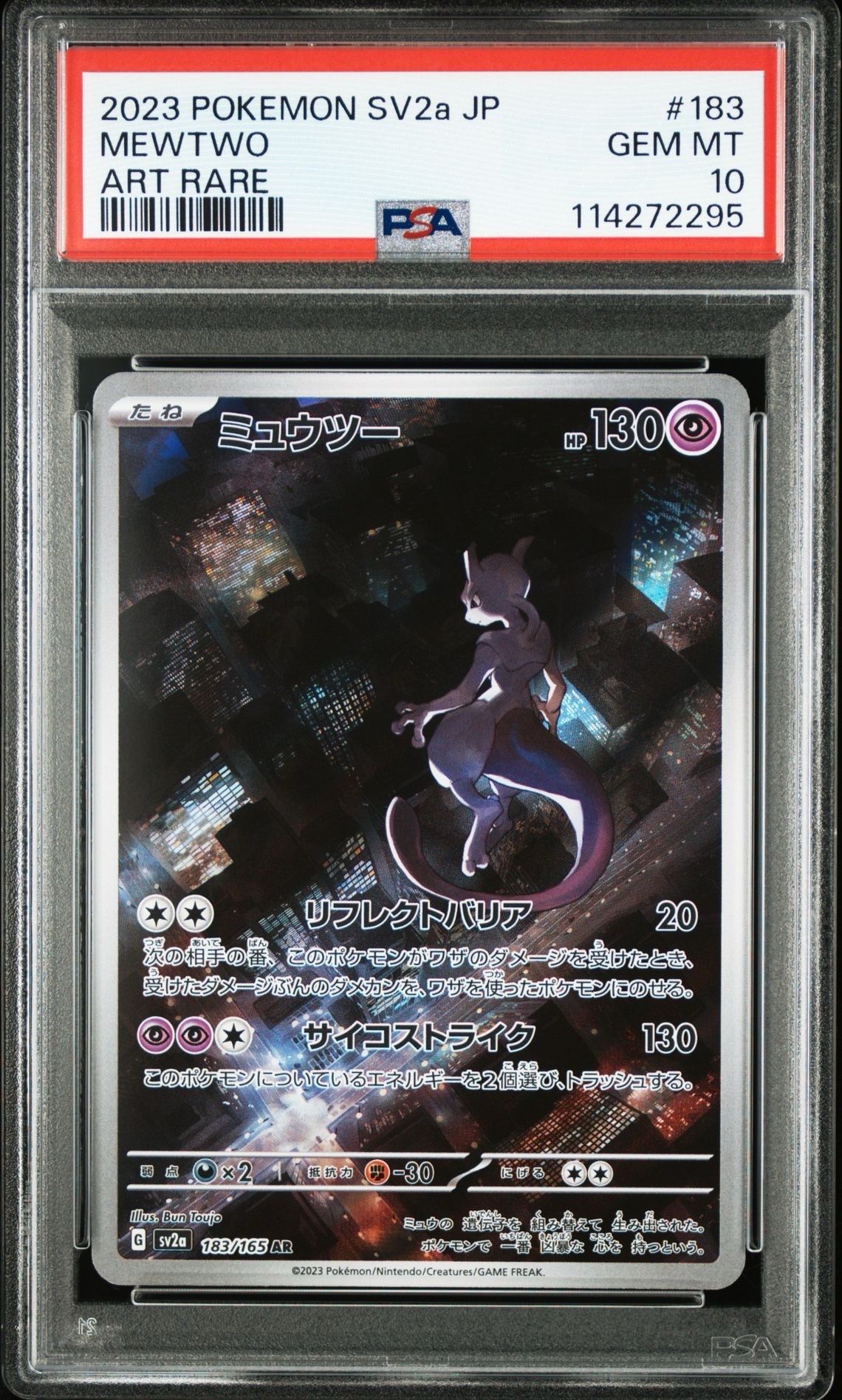 ミュウツー AR[SV2a 183/165](強化拡張パック「ポケモンカード151」)