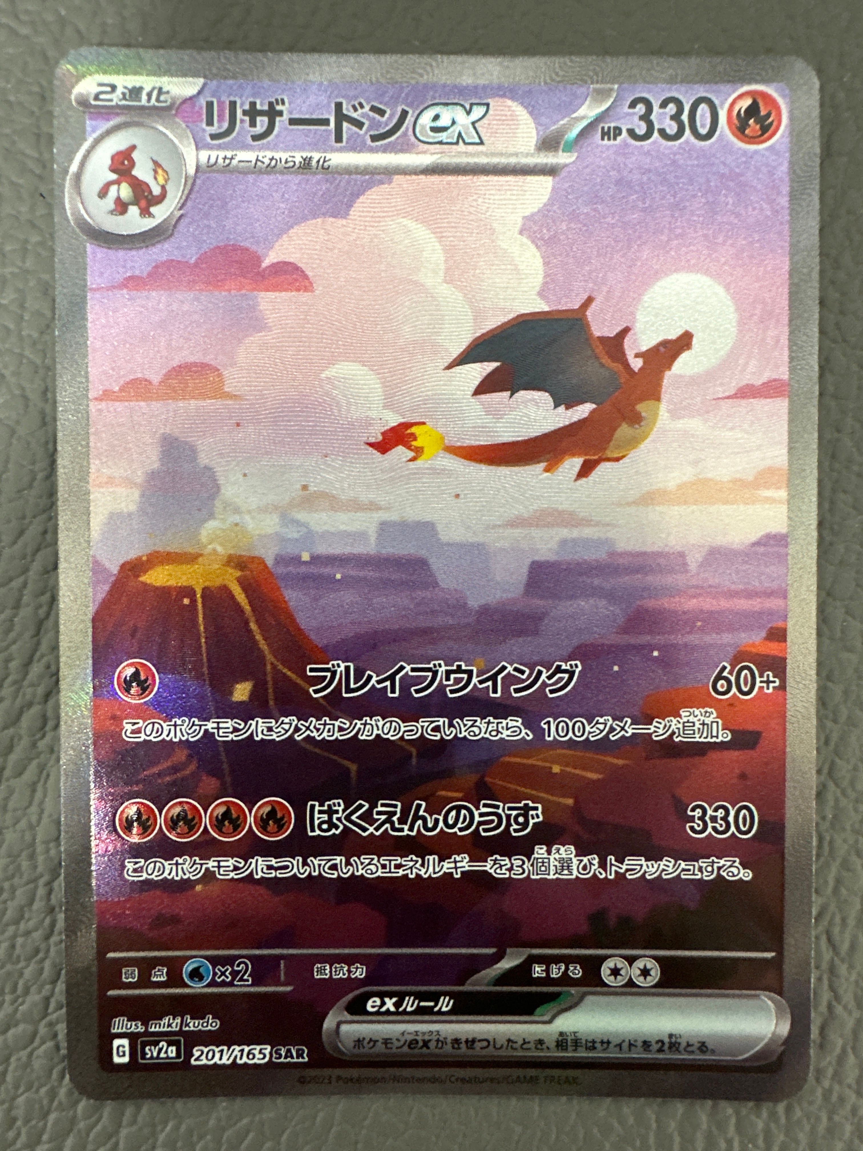 リザードンex SAR [SV2a 201/165](強化拡張パック「ポケモンカード151」)