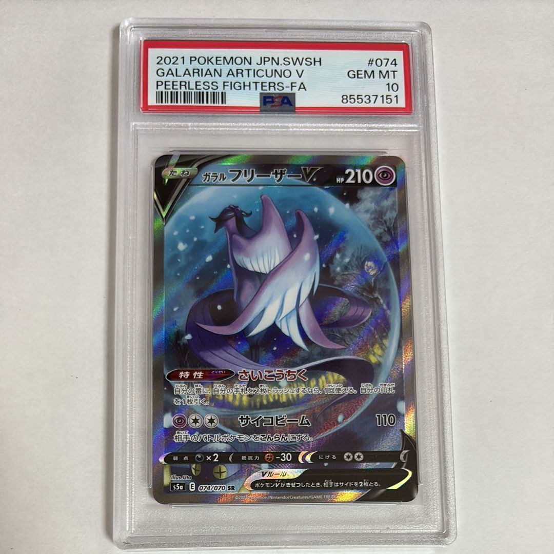 ガラルフリーザーV SR: SA[S5a 074/070](強化拡張パック「双璧のファイター」)