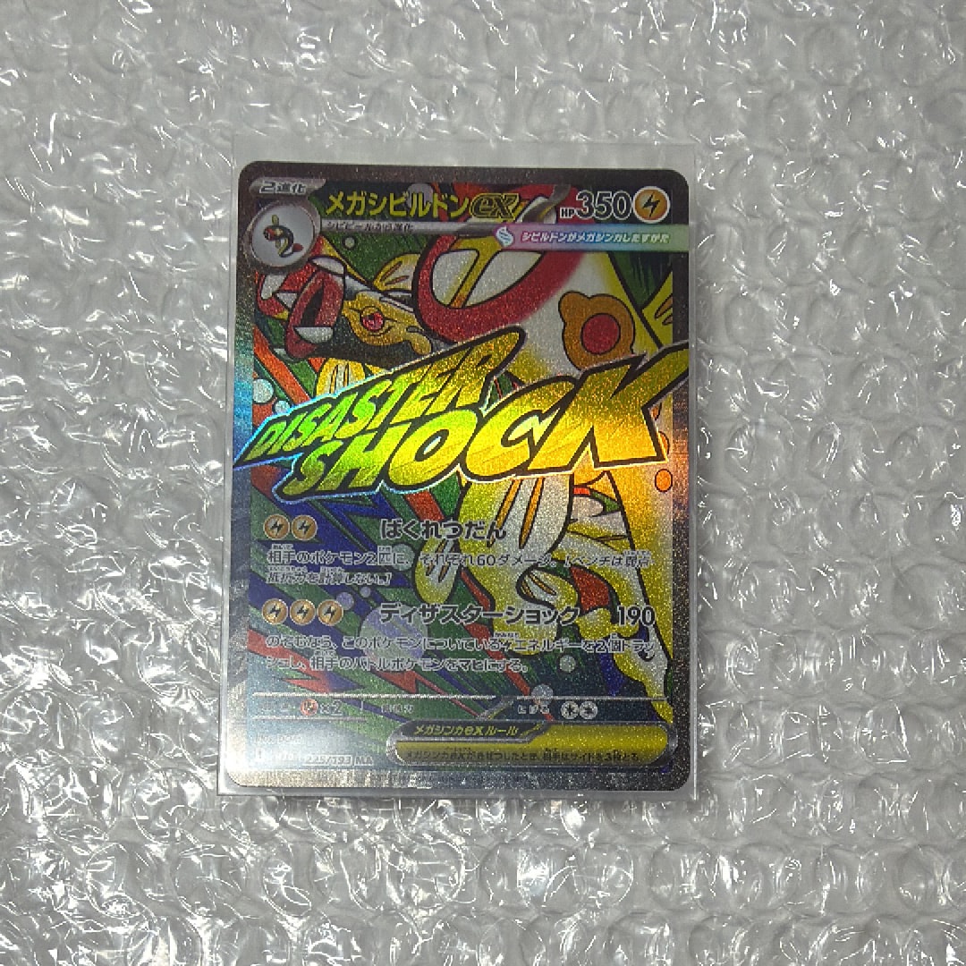 メガシビルドンex MA [M2a 225/193](ハイクラスパック「MEGAドリームex」)