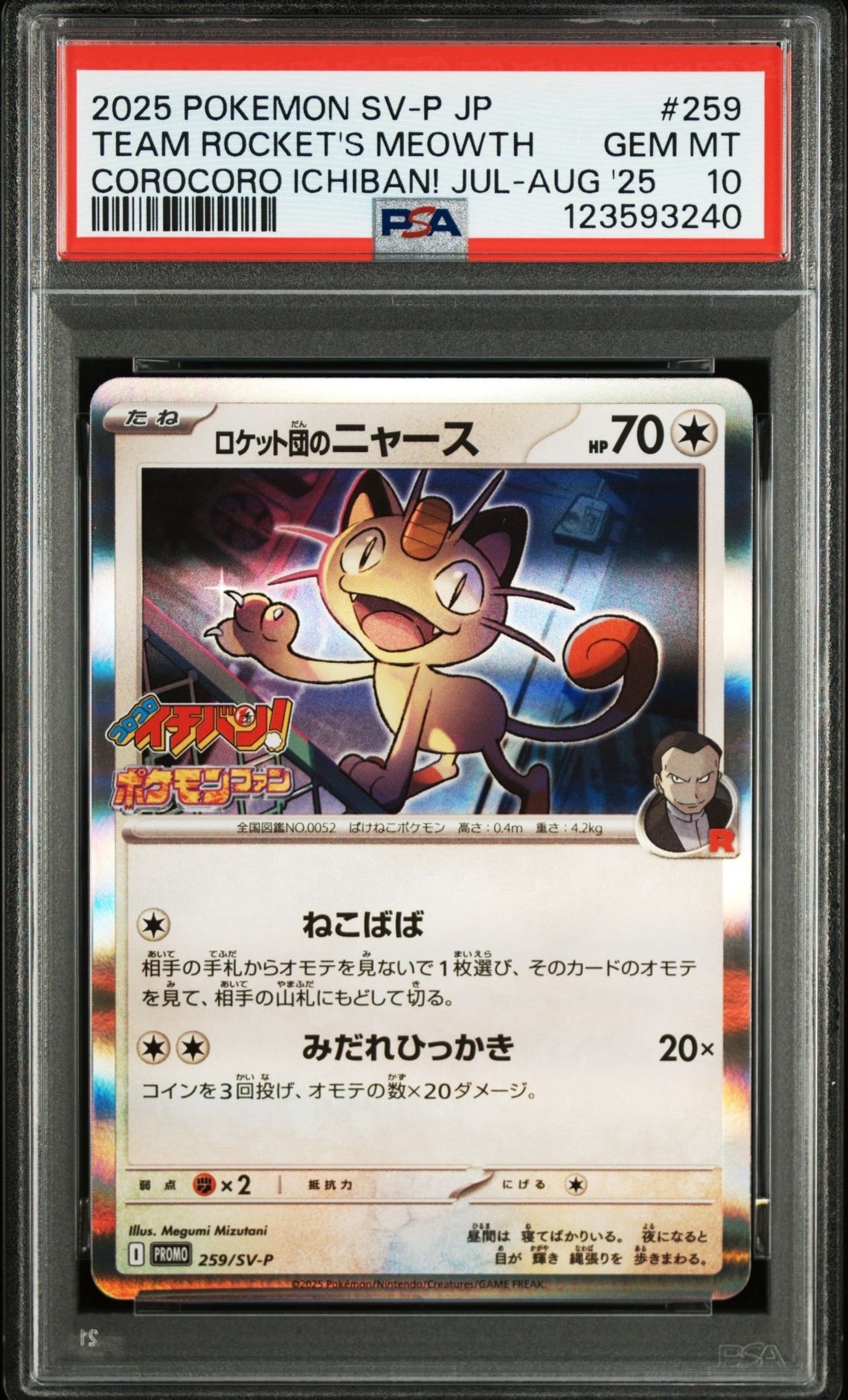 ロケット団のニャース P [SV-P 259](プロモーションカード「コロコロイチバン2025年7・8月号 付録」)