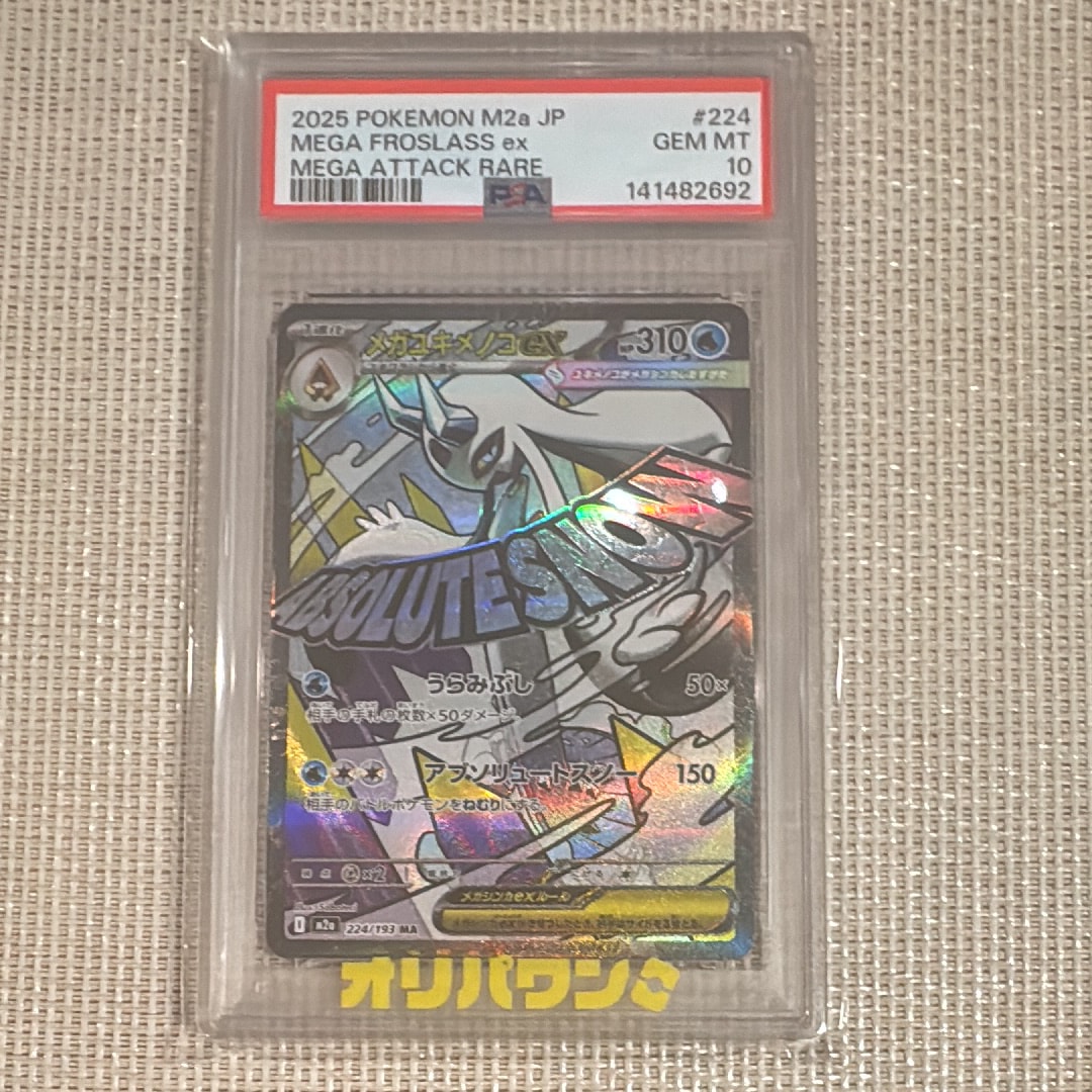 メガユキメノコex MA [M2a 224/193](ハイクラスパック「MEGAドリームex」)