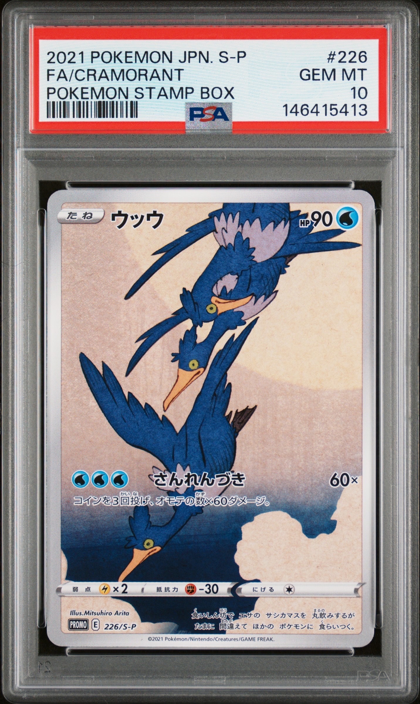 ウッウ: プロモ[S-P 226](ポケモン切手BOXプロモーションカード 見返り美人・月に雁「S-P」)