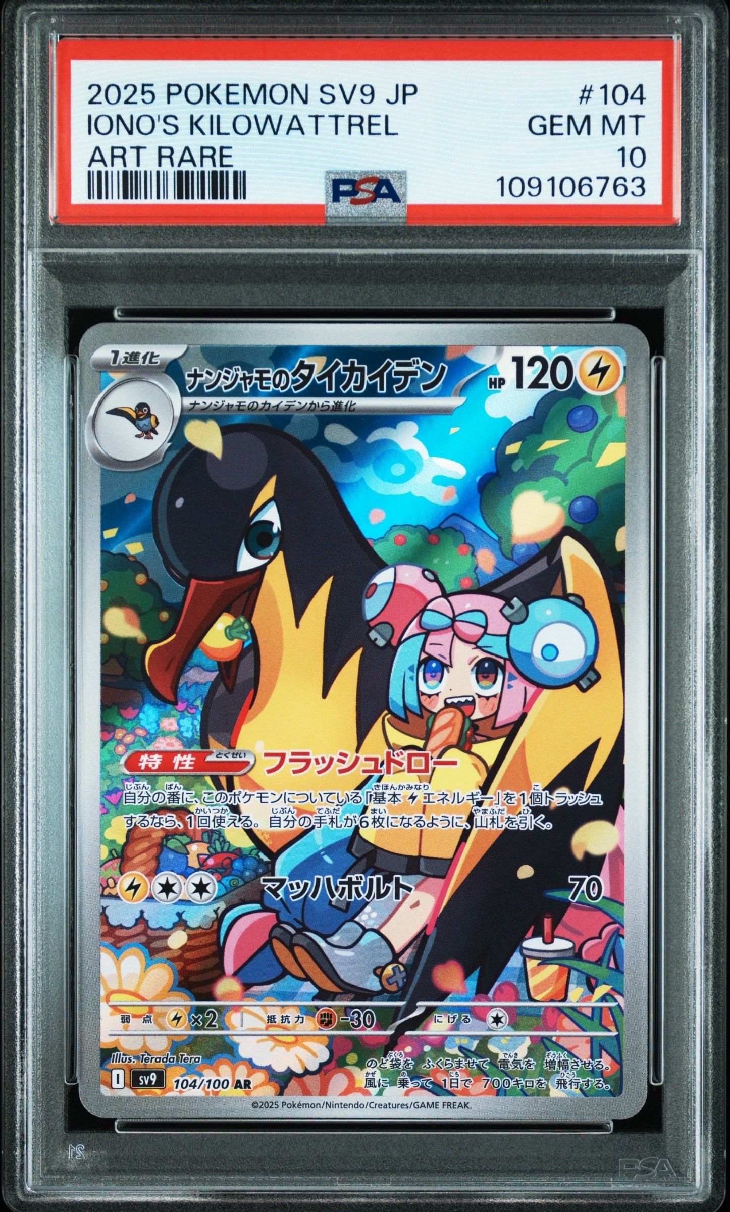 ナンジャモのタイカイデン AR [SV9 104/100](拡張パック「バトルパートナーズ」)