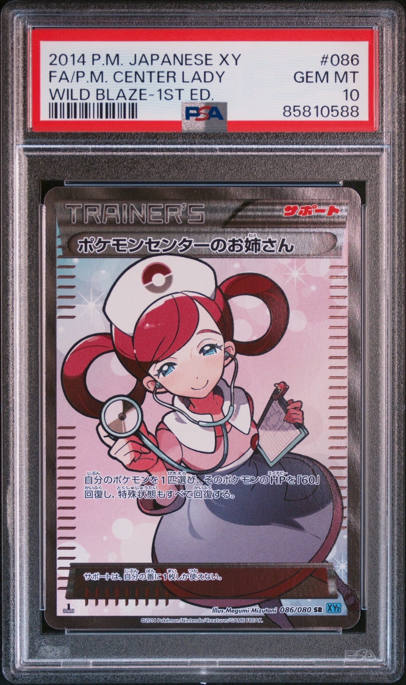 ポケモンセンターのお姉さん SR :1ED [XY2 086/080](拡張パック「ワイルドブレイズ」)