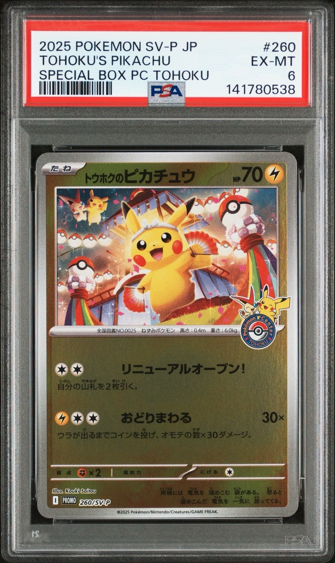 トウホクのピカチュウ P [SV-P 260](スペシャルBOX「ポケモンセンタートウホク」)