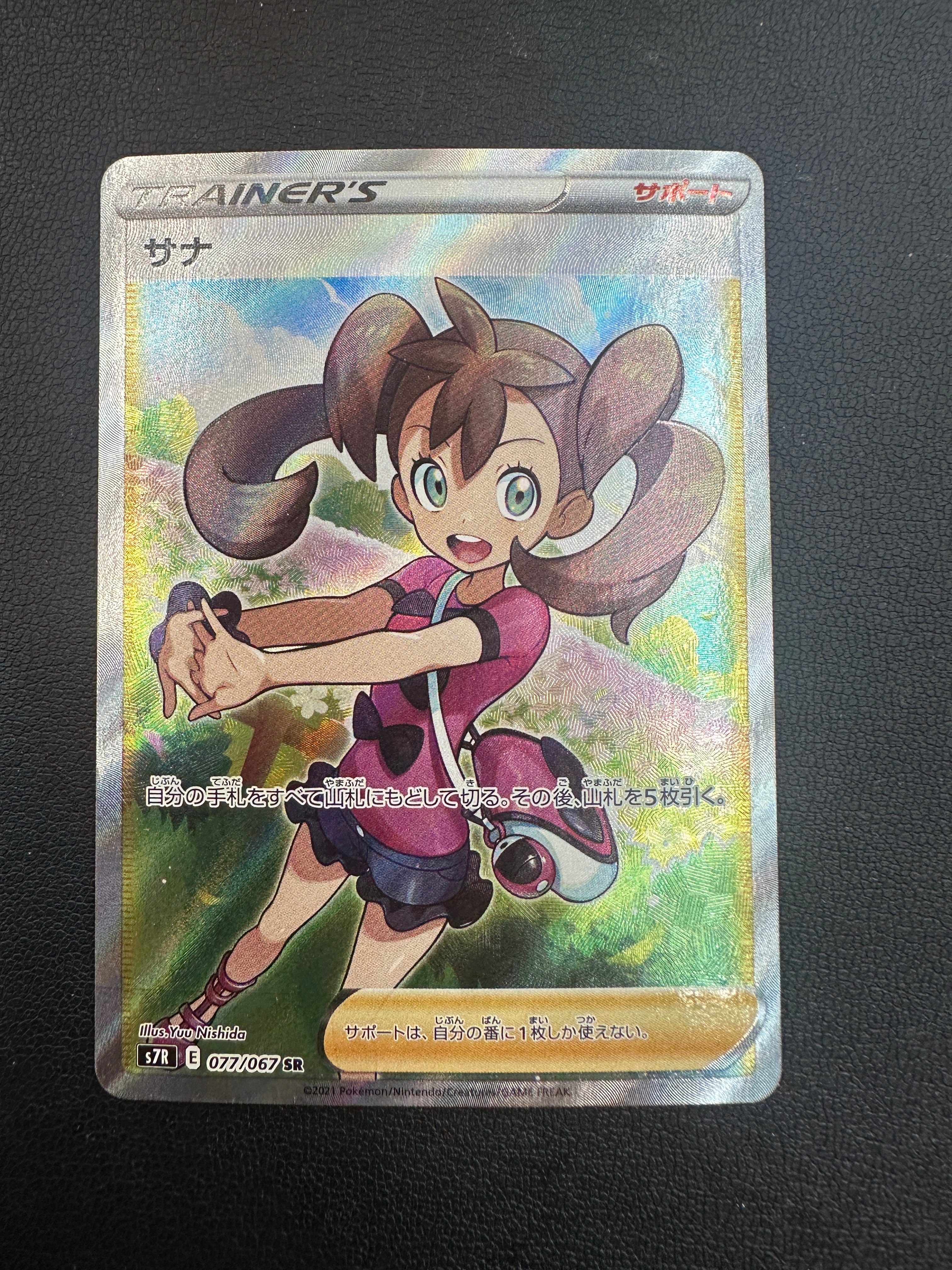 サナ SR[S7R 077/067](拡張パック「蒼空ストリーム」)