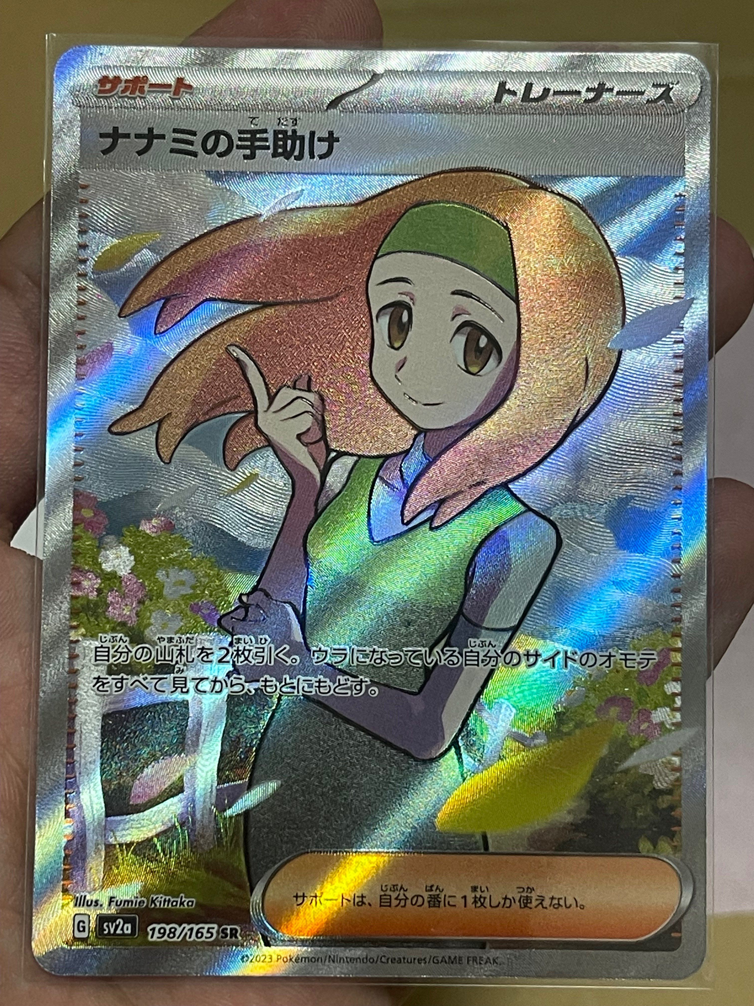 ナナミの手助け SR[SV2a 198/165](強化拡張パック「ポケモンカード151」)