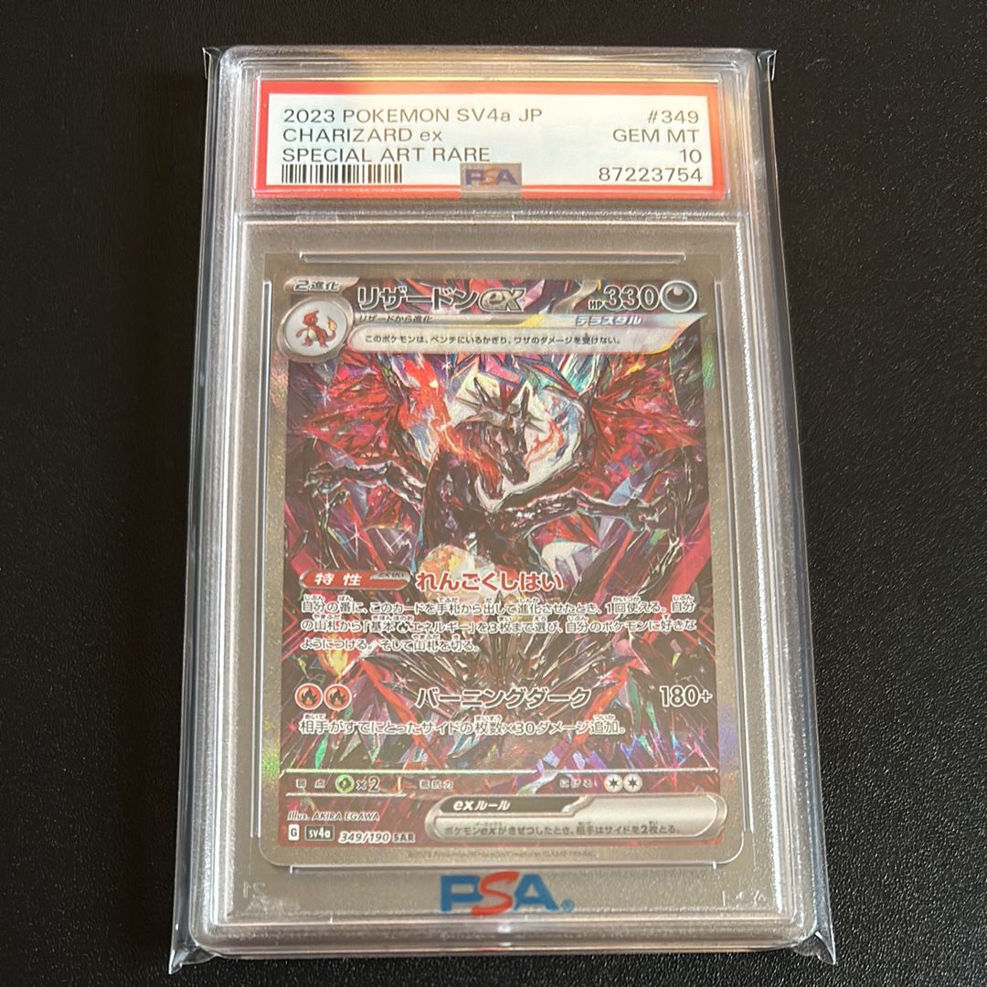 リザードンex SAR [SV4a 349/190](ハイクラスパック「シャイニートレジャーex」)