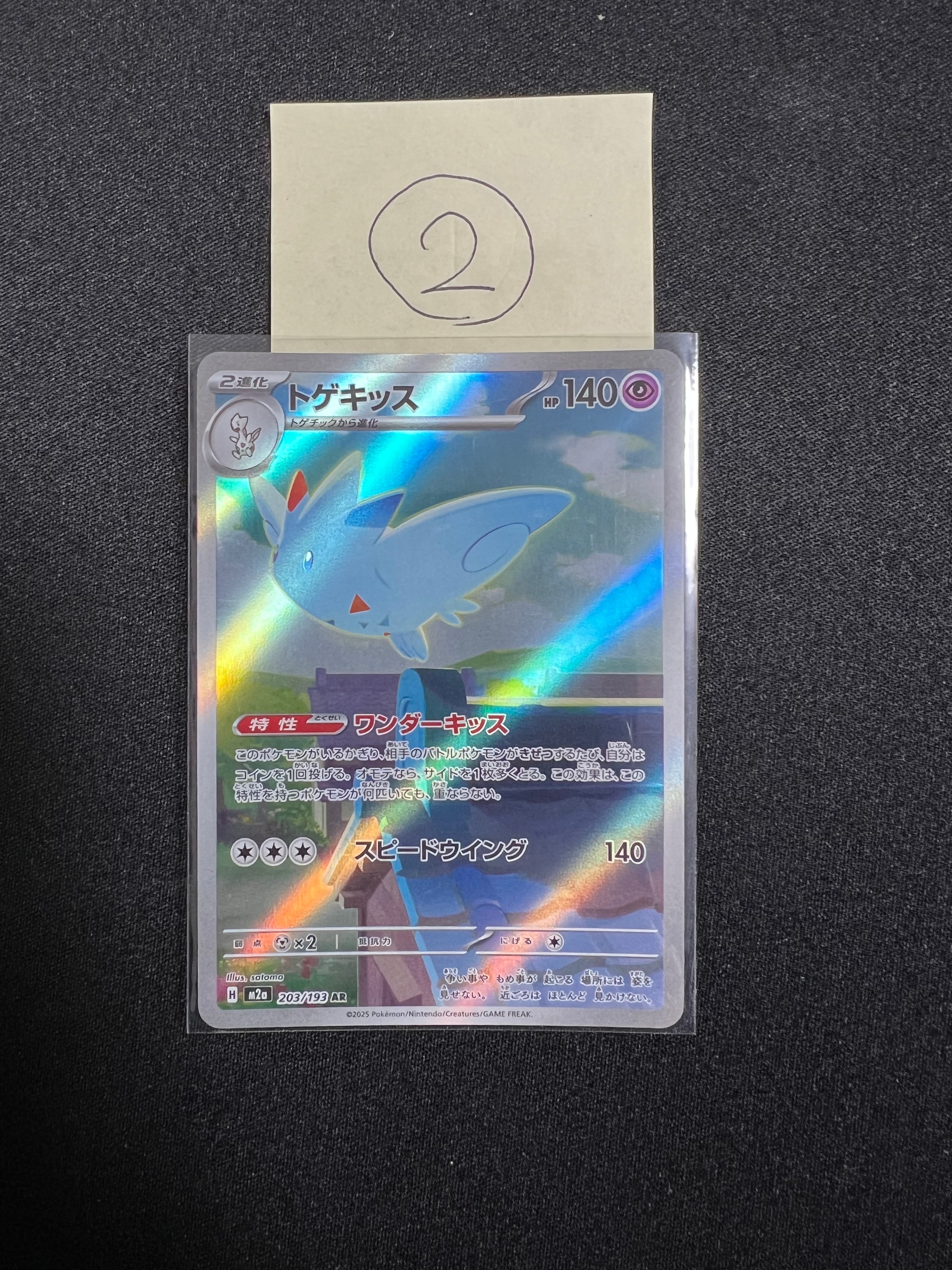 トゲキッス AR [M2a 203/193](ハイクラスパック「MEGAドリームex」)