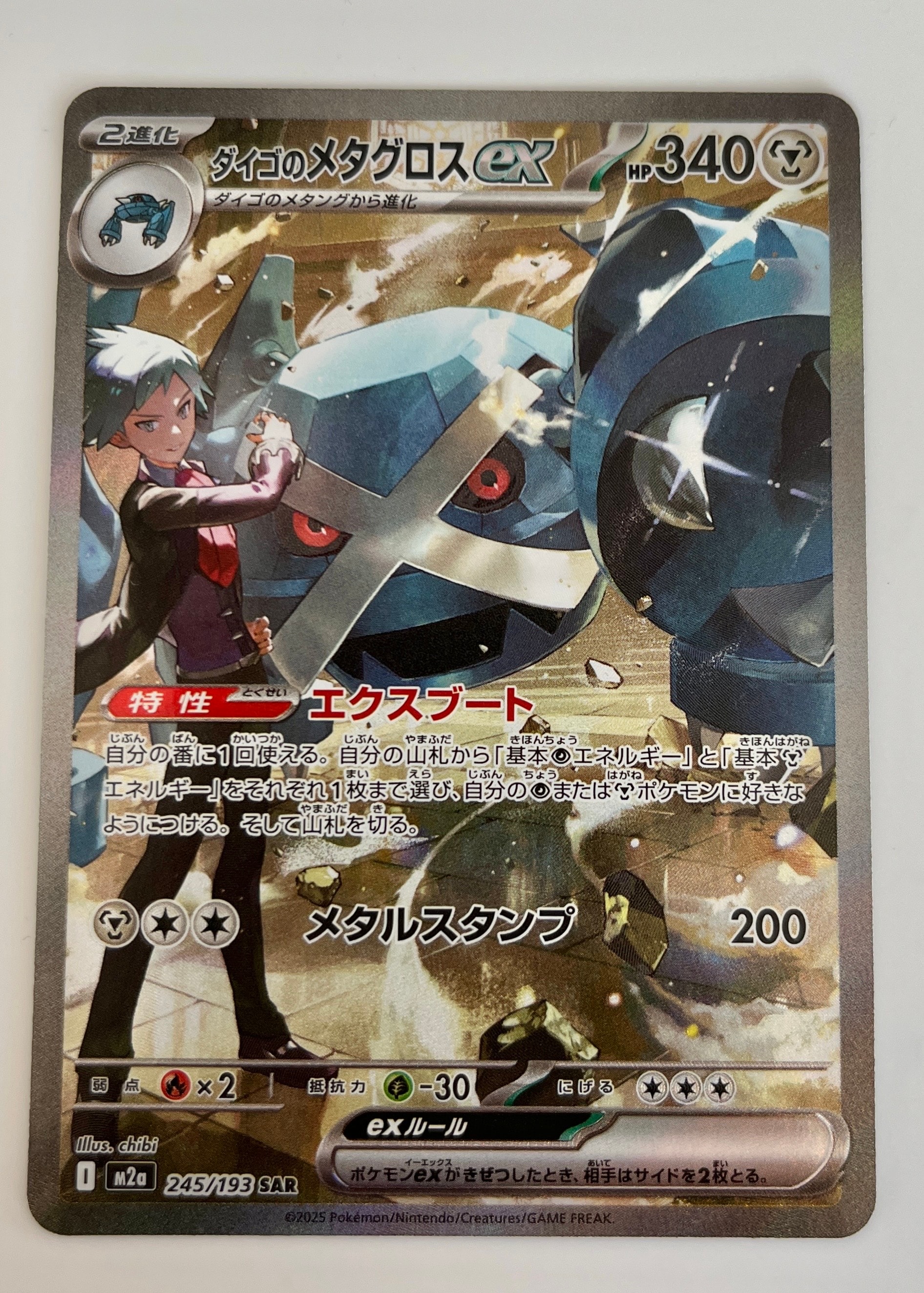 ダイゴのメタグロスex SAR [M2a 245/193](ハイクラスパック「MEGAドリームex」)