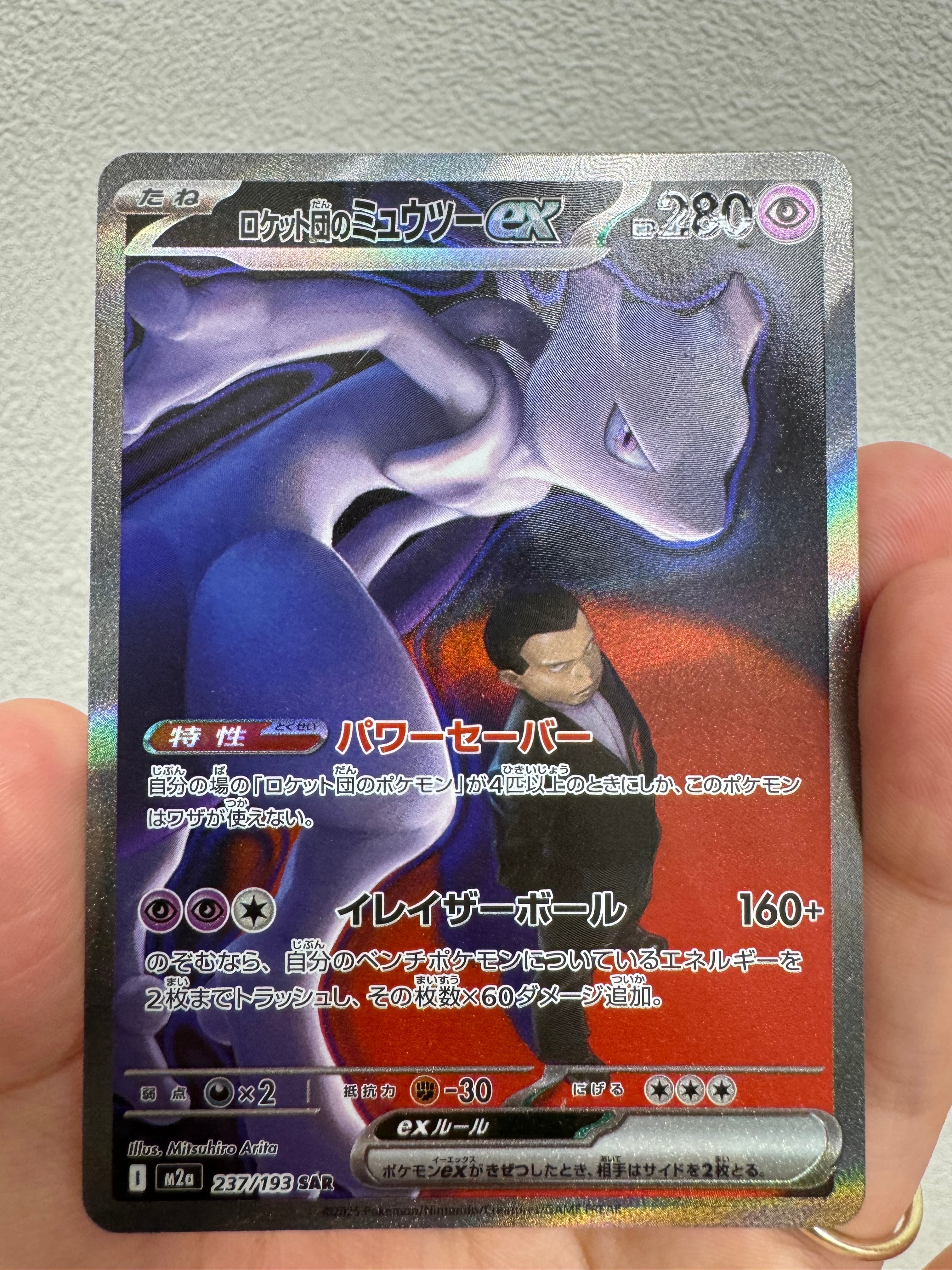 ロケット団のミュウツーex SAR [M2a 237/193](ハイクラスパック「MEGAドリームex」)