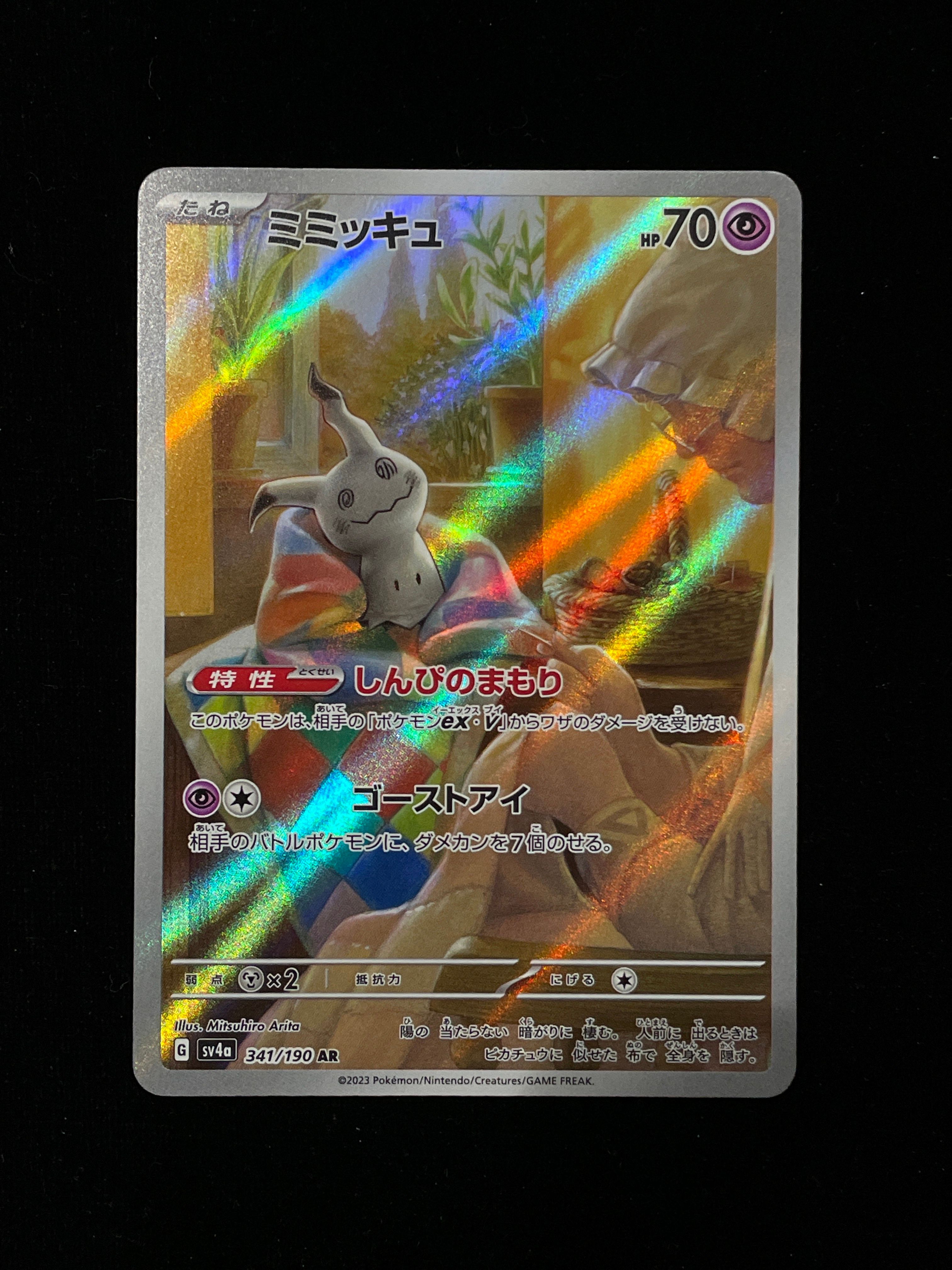 ミミッキュ AR [SV4a 341/190](ハイクラスパック「シャイニートレジャーex」)