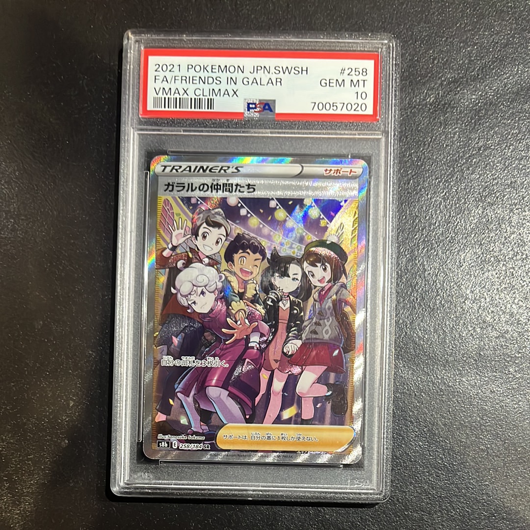 ガラルの仲間たち SR[S8b 258/184](ハイクラスパック「VMAXクライマックス」)