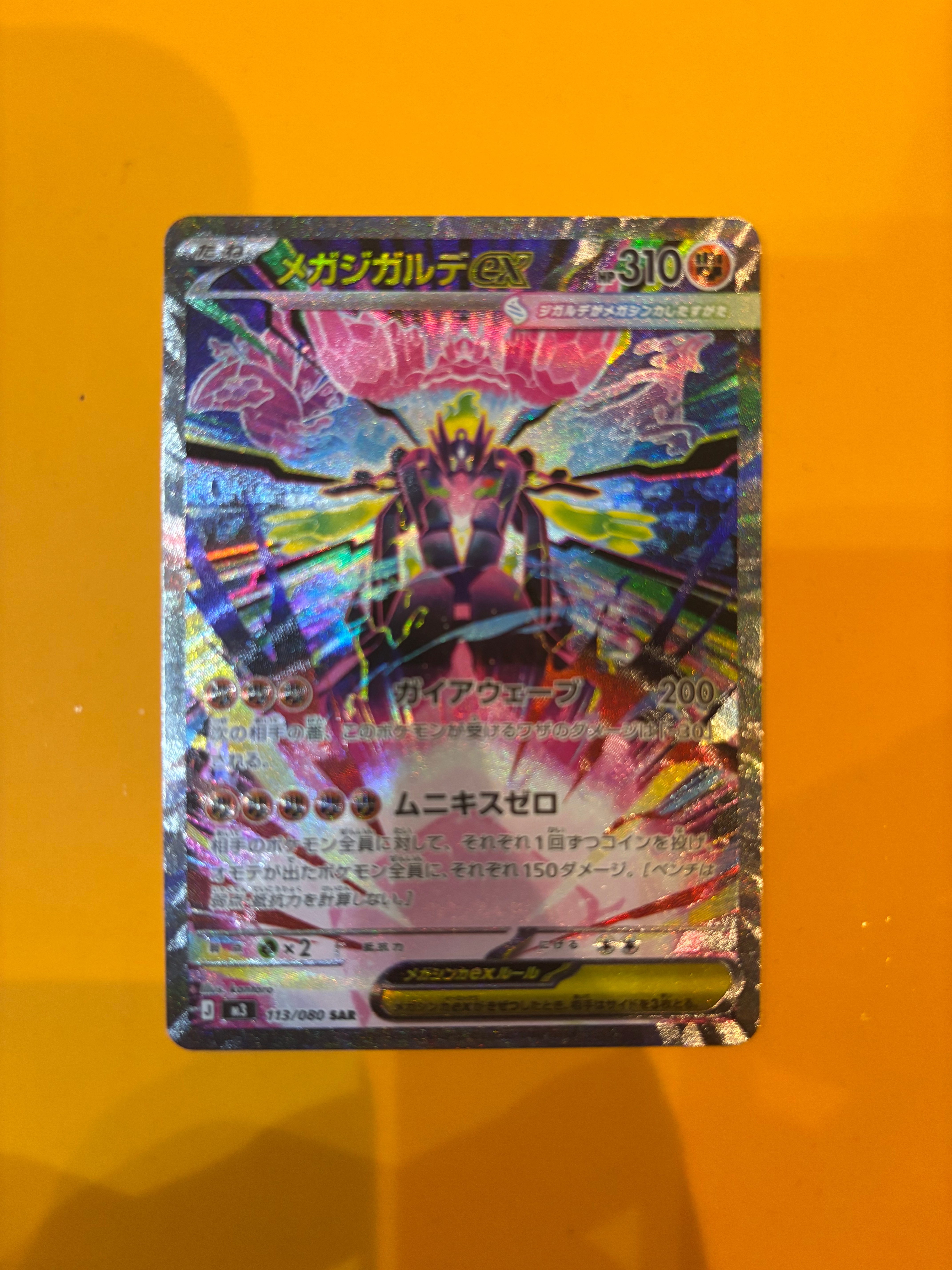 メガジガルデex SAR [M3 113/080](拡張パック「ムニキスゼロ」)