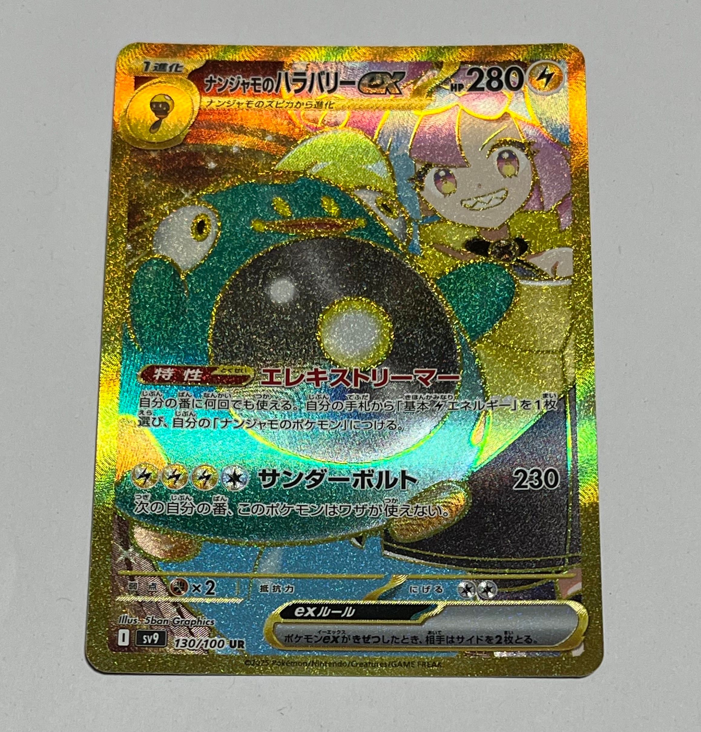 ナンジャモのハラバリーex UR [SV9 130/100](拡張パック「バトルパートナーズ」)