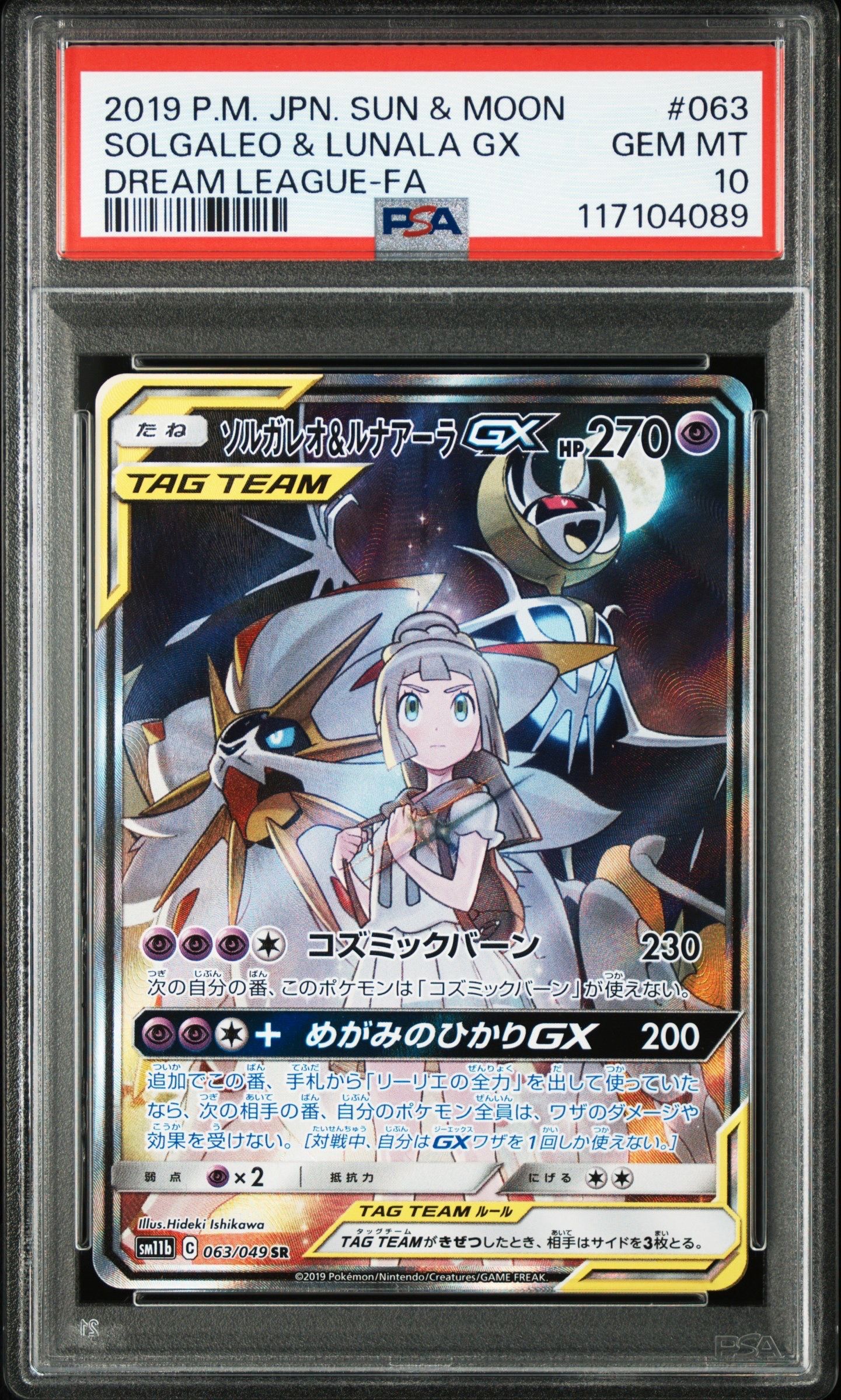 ソルガレオ&ルナアーラGX (リーリエ) SR :SA (ソルルナGX) [SM11b 063/049](強化拡張パック「ドリームリーグ」)