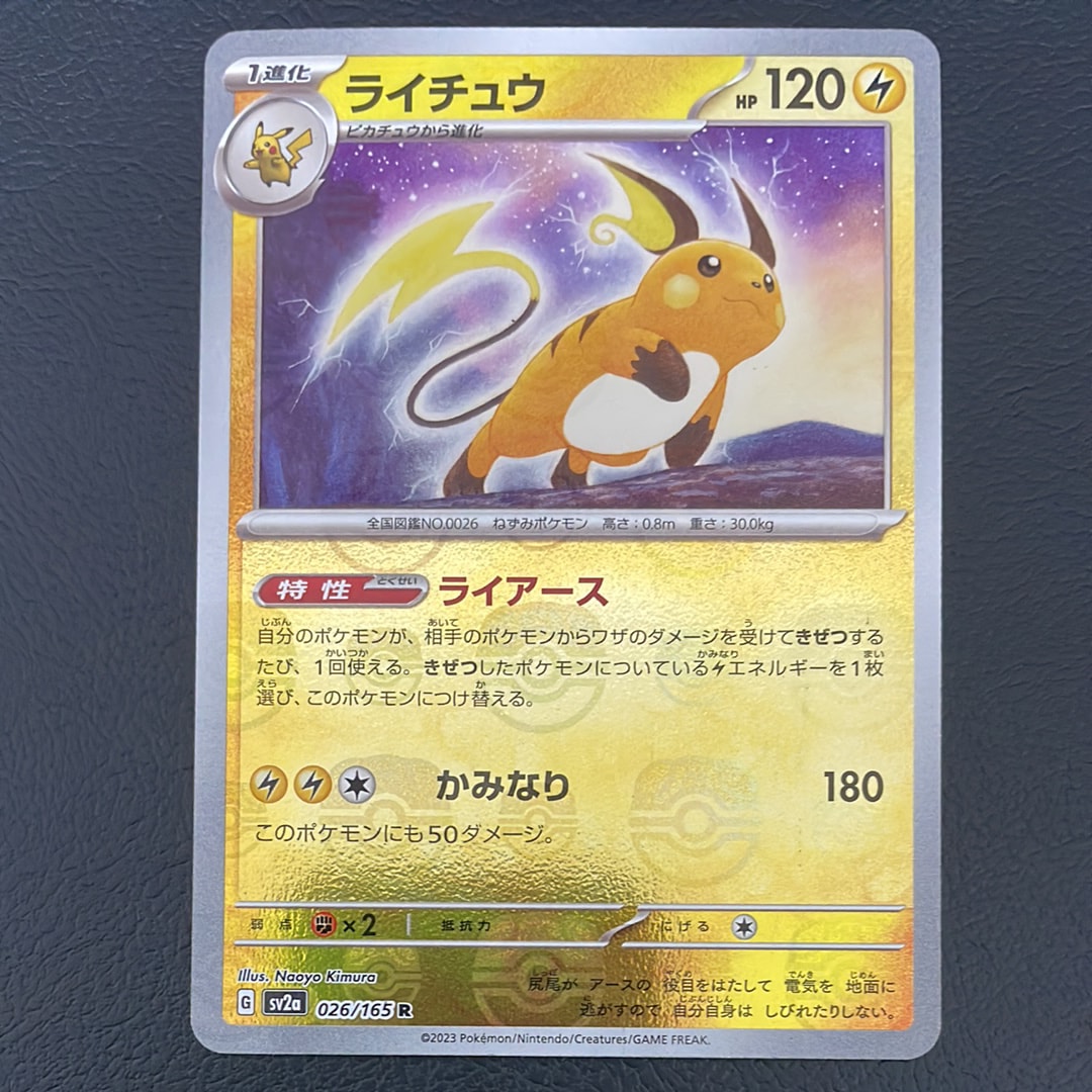 ライチュウ R: マスターボールミラー[SV2a 026/165](強化拡張パック「ポケモンカード151」)