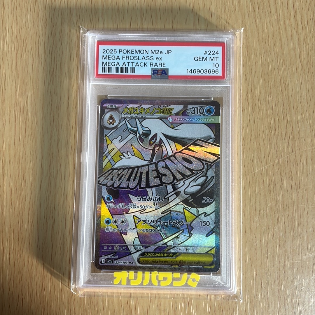 メガユキメノコex MA [M2a 224/193](ハイクラスパック「MEGAドリームex」)