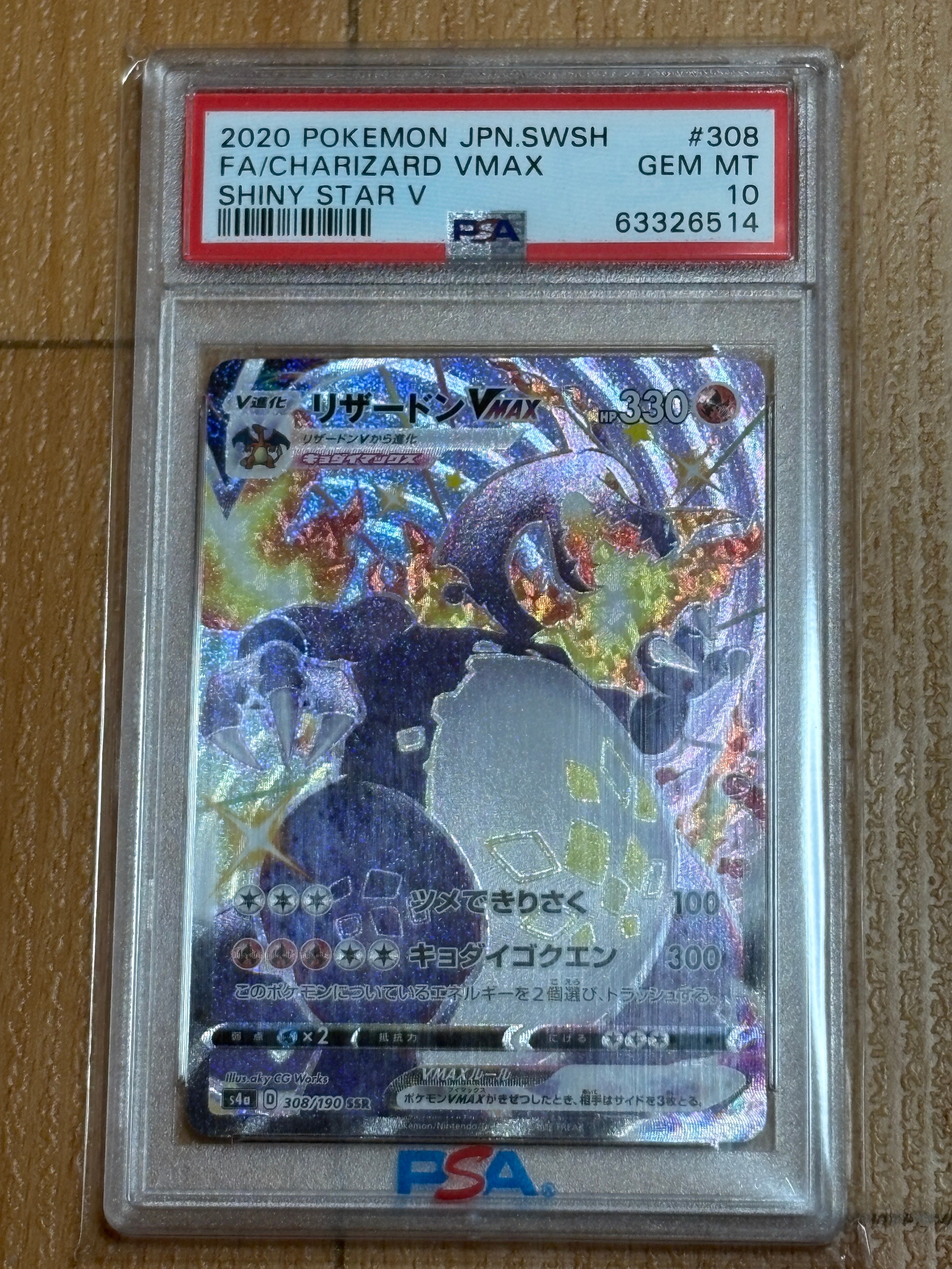 PSA10】リザードンVMAX SSR[S4a 308/190](ハイクラスパック