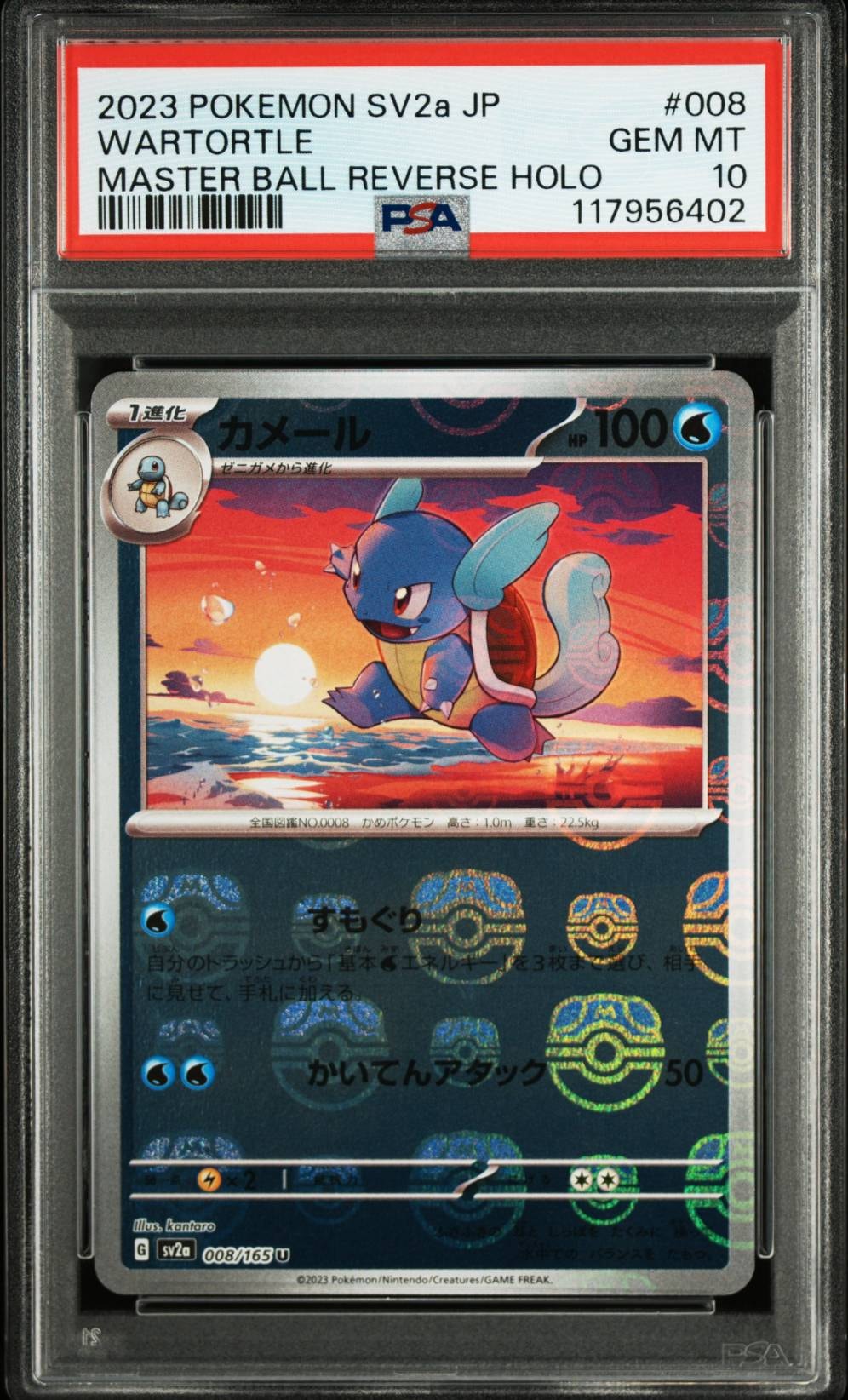 カメール U: マスターボールミラー[SV2a 008/165](強化拡張パック「ポケモンカード151」)