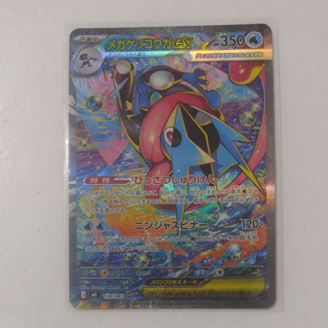 メガゲッコウガex SAR [M4 114/083](拡張パック「ニンジャスピナー」)
