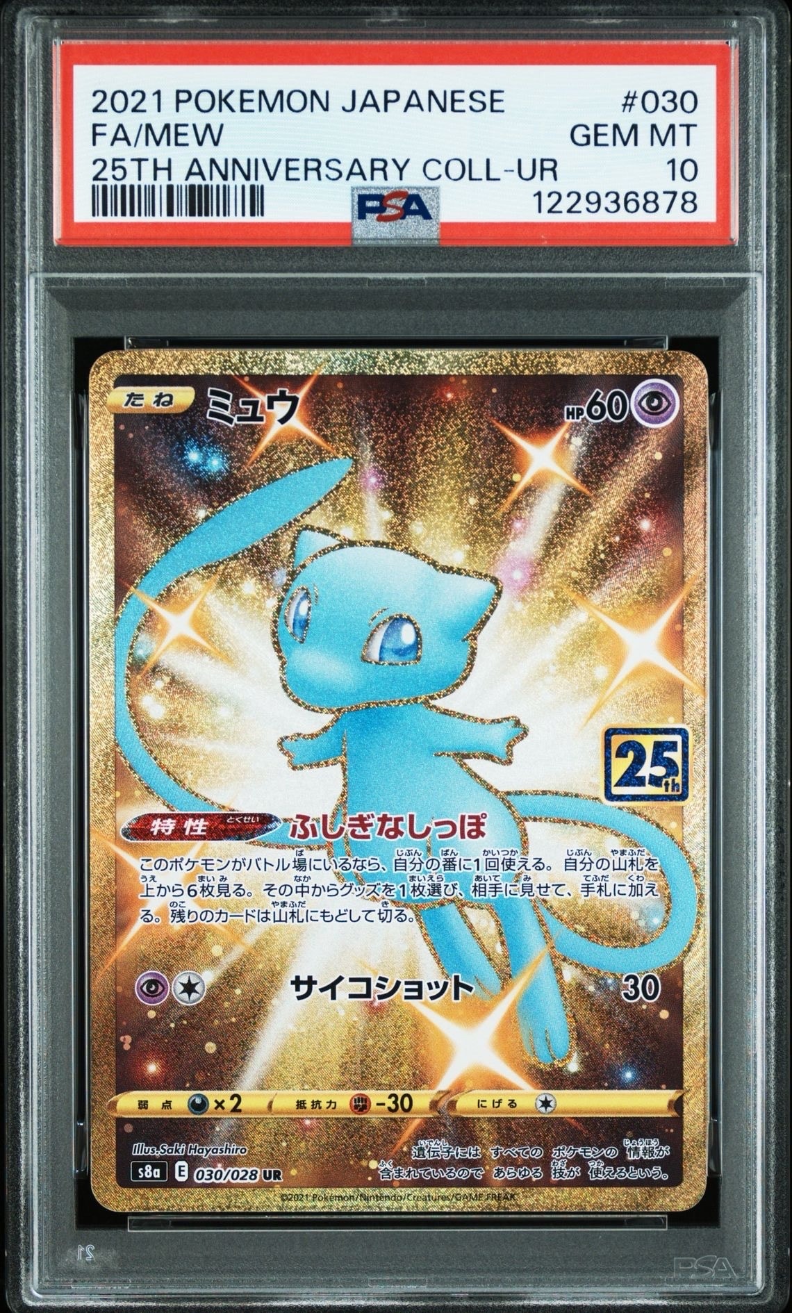 ミュウ ふしぎなしっぽ UR[S8a 030/028](拡張パック「25th ANNIVERSARY COLLECTION」)