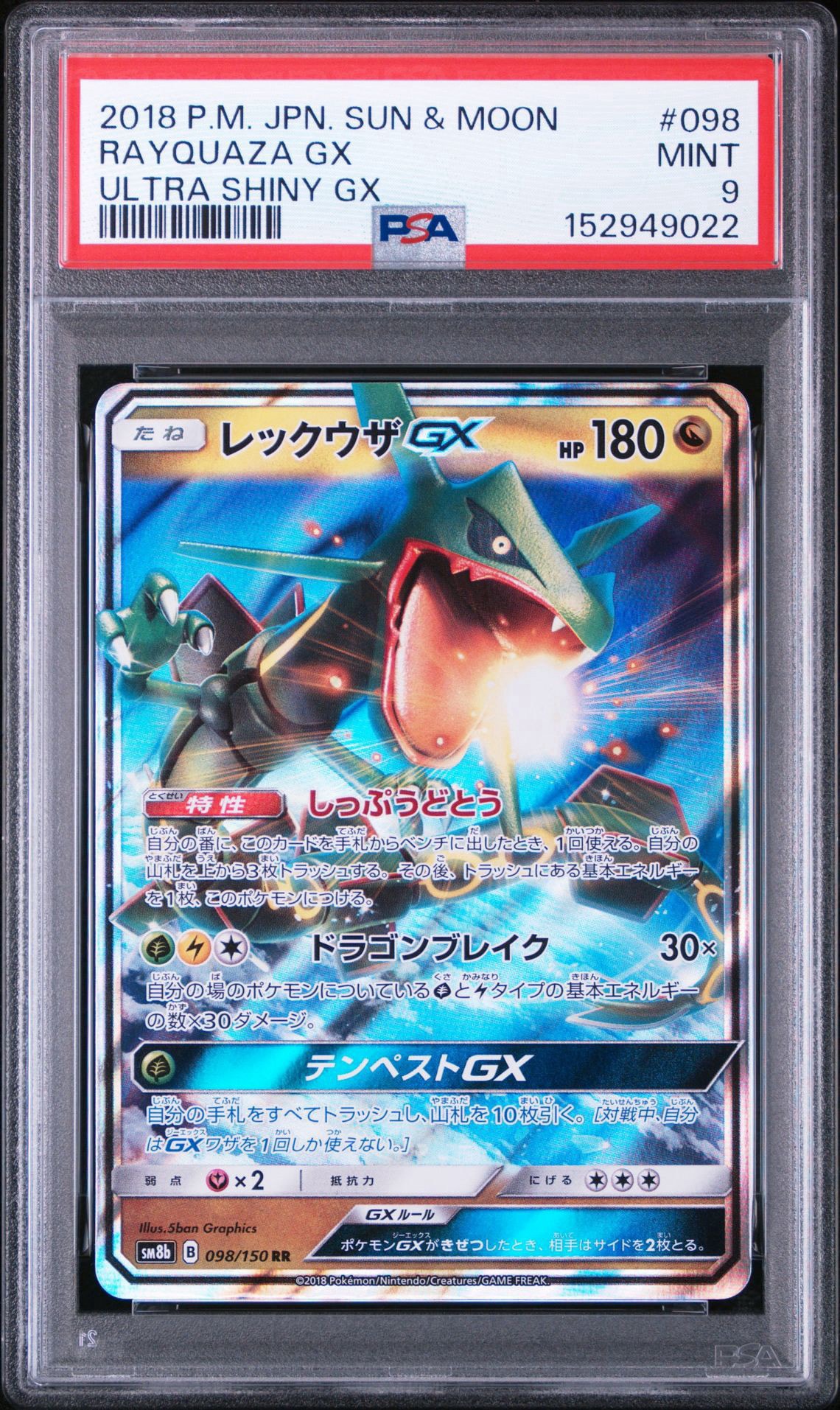 レックウザGX RR[SM8b 098/150](ハイクラスパック「GXウルトラ