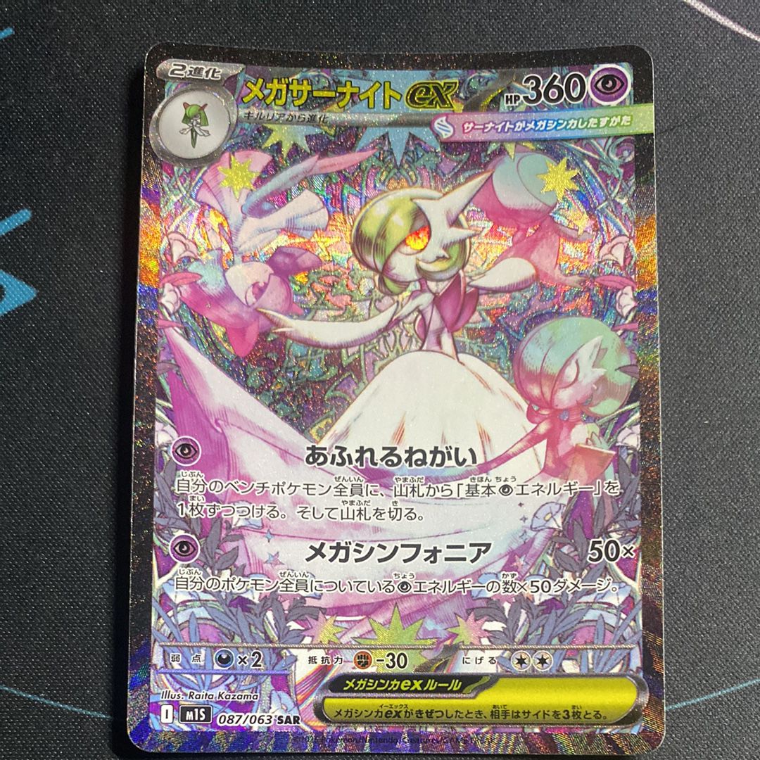 メガサーナイトex SAR [M1S 087/063](拡張パック「メガシンフォニア」)