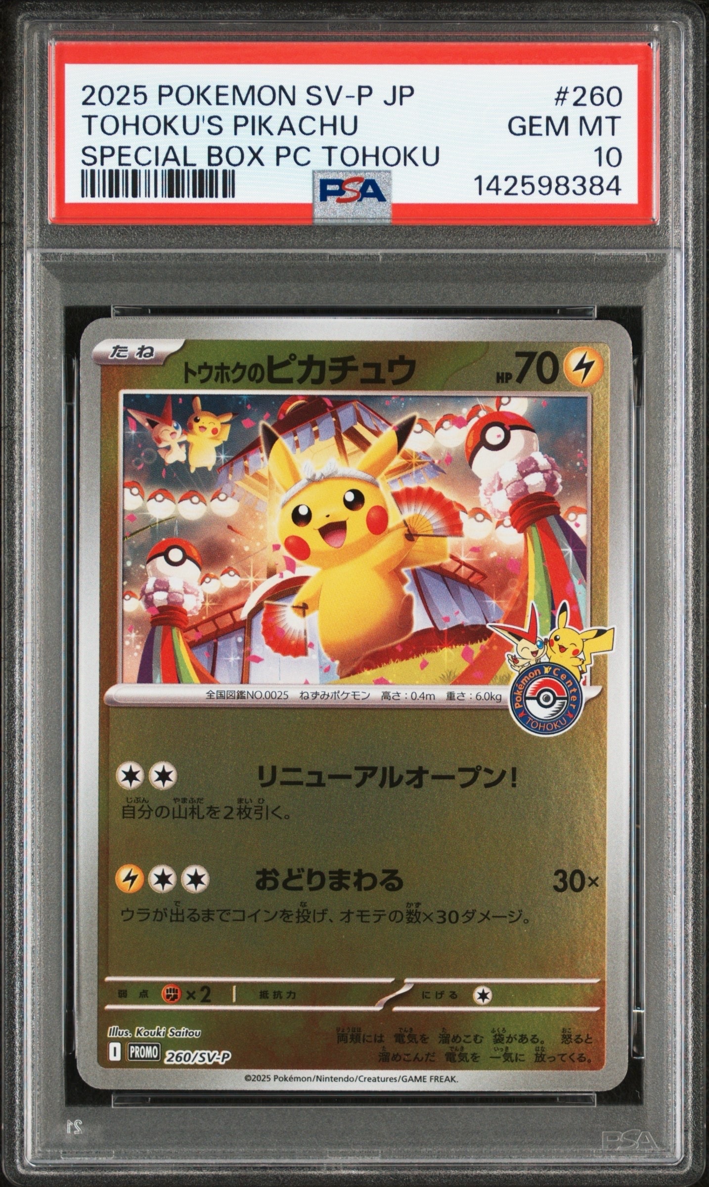 トウホクのピカチュウ P [SV-P 260](スペシャルBOX「ポケモンセンタートウホク」)