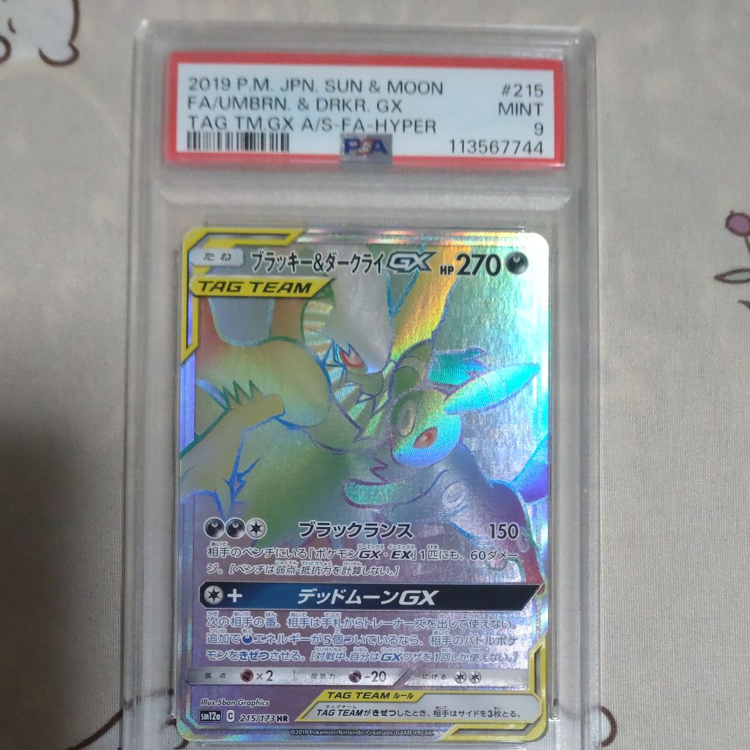 ブラッキー&ダークライGX HR[SM12a 215/173](ハイクラスパック「TAG TEAM GX タッグオールスターズ」)