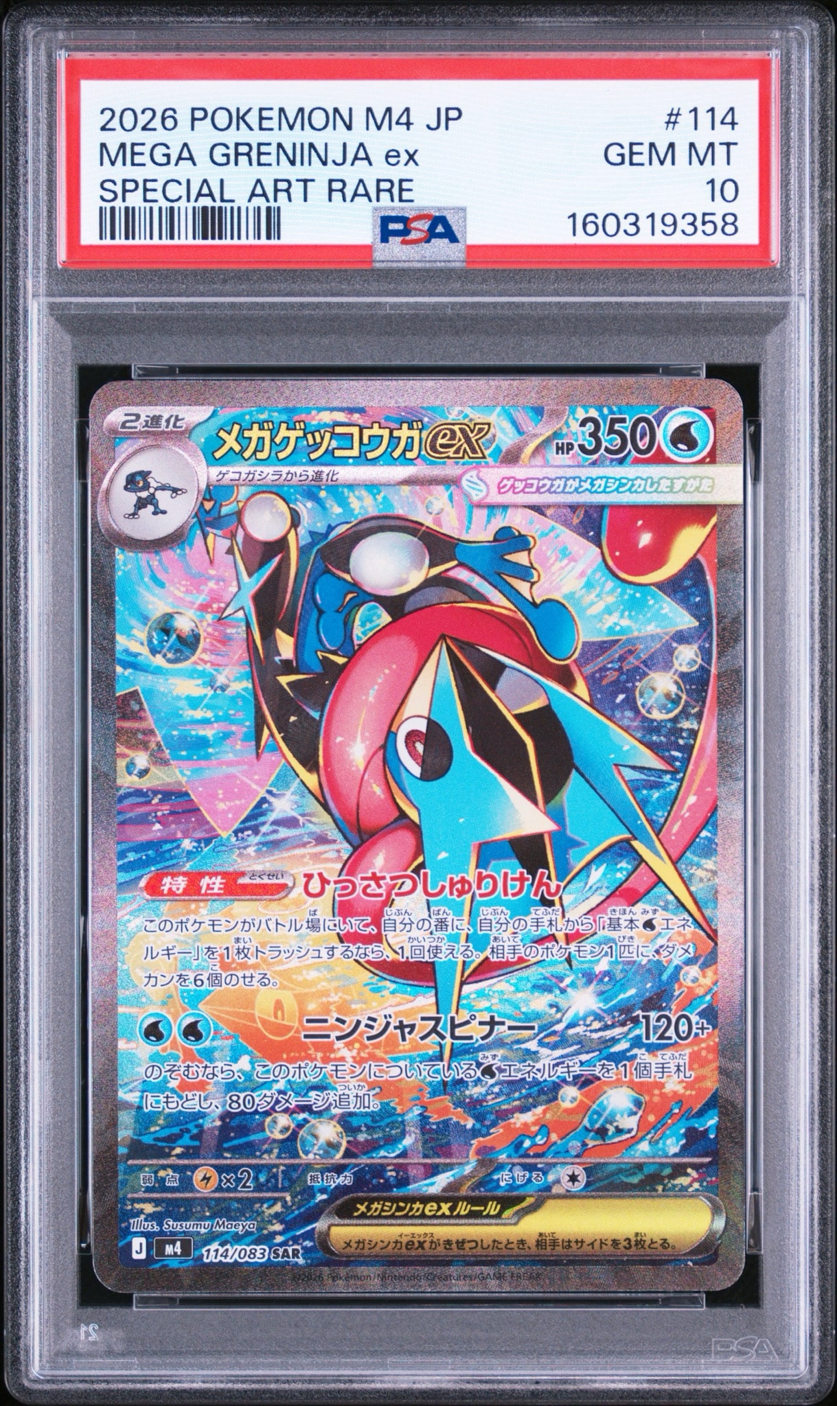 メガゲッコウガex SAR [M4 114/083](拡張パック「ニンジャスピナー」)