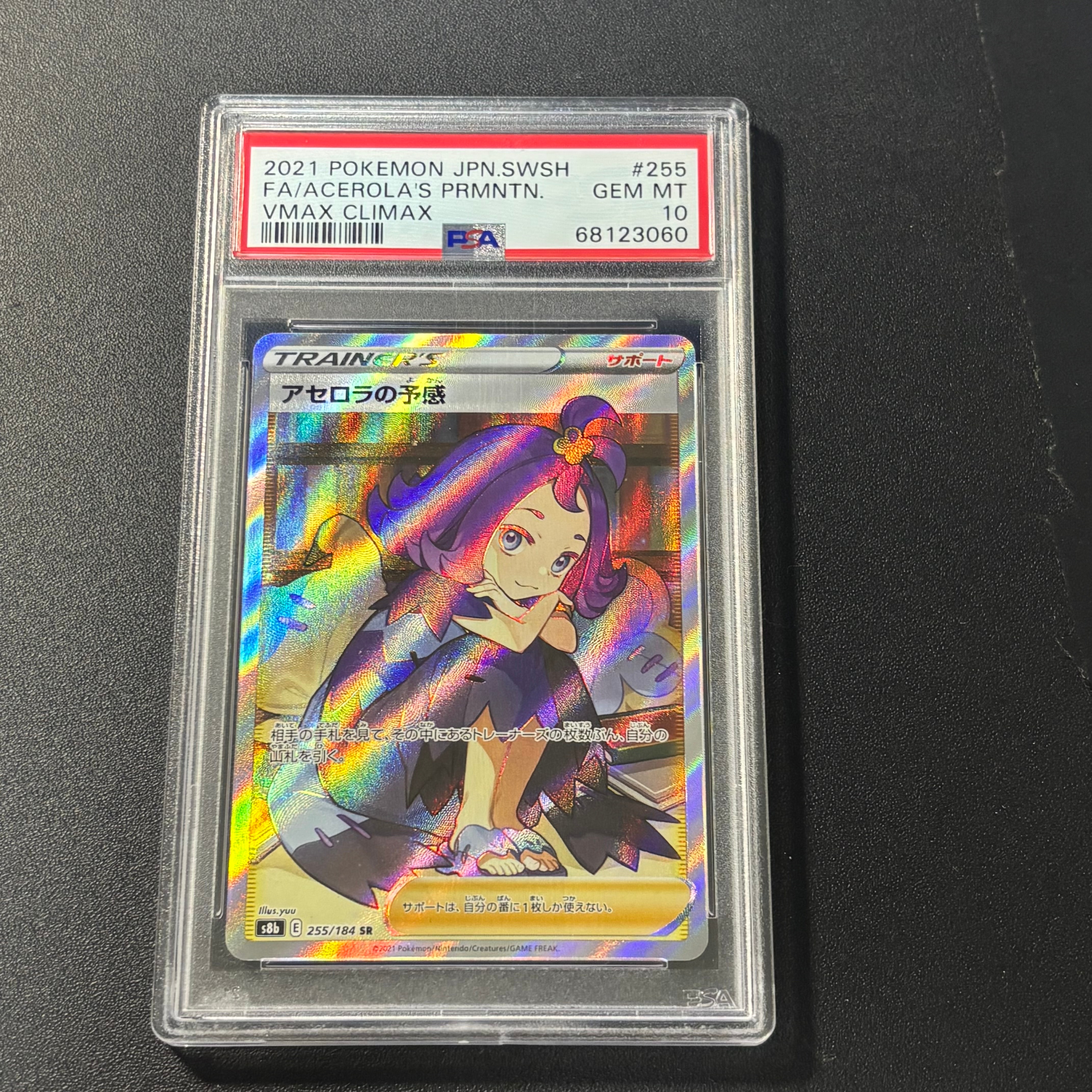 アセロラの予感 SR[S8b 255/184](ハイクラスパック「VMAX