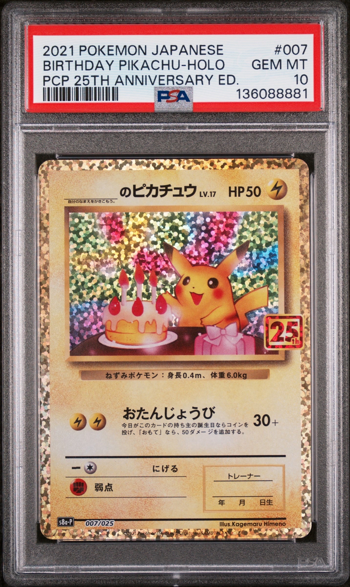 _のピカチュウ: プロモ (お誕生日ピカチュウ) [S8a-P 007/025](プロモカードパック 25th ANNIVERSARY edition)