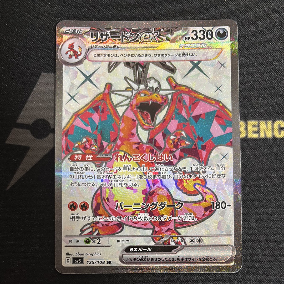 リザードンex SR[SV3 125/108](拡張パック「黒炎の支配者」)の新品