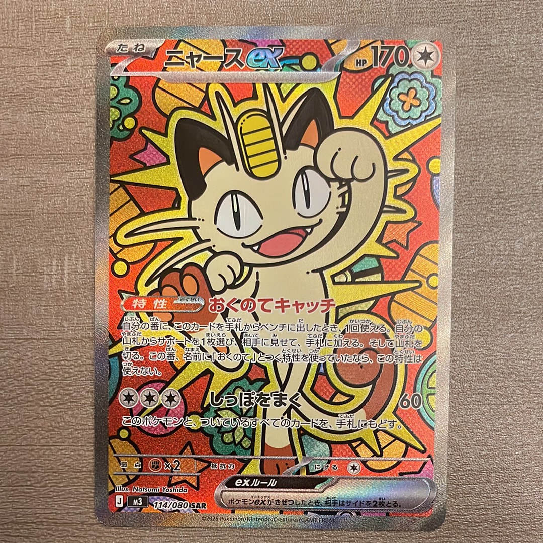 ニャースex SAR [M3 114/080](拡張パック「ムニキスゼロ」)