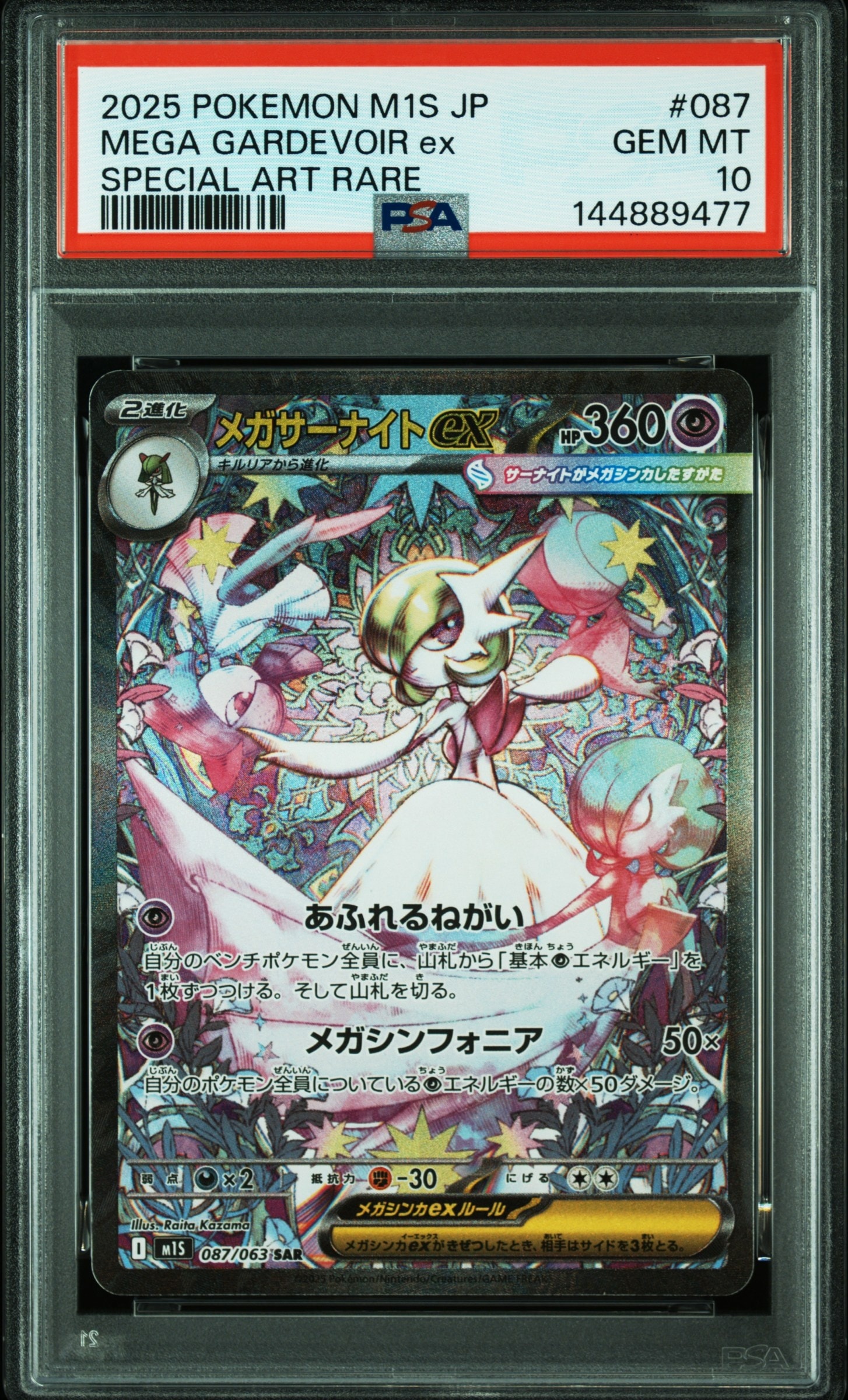 PSA10】メガサーナイトex SAR [M1S 087/063](拡張パック「メガ