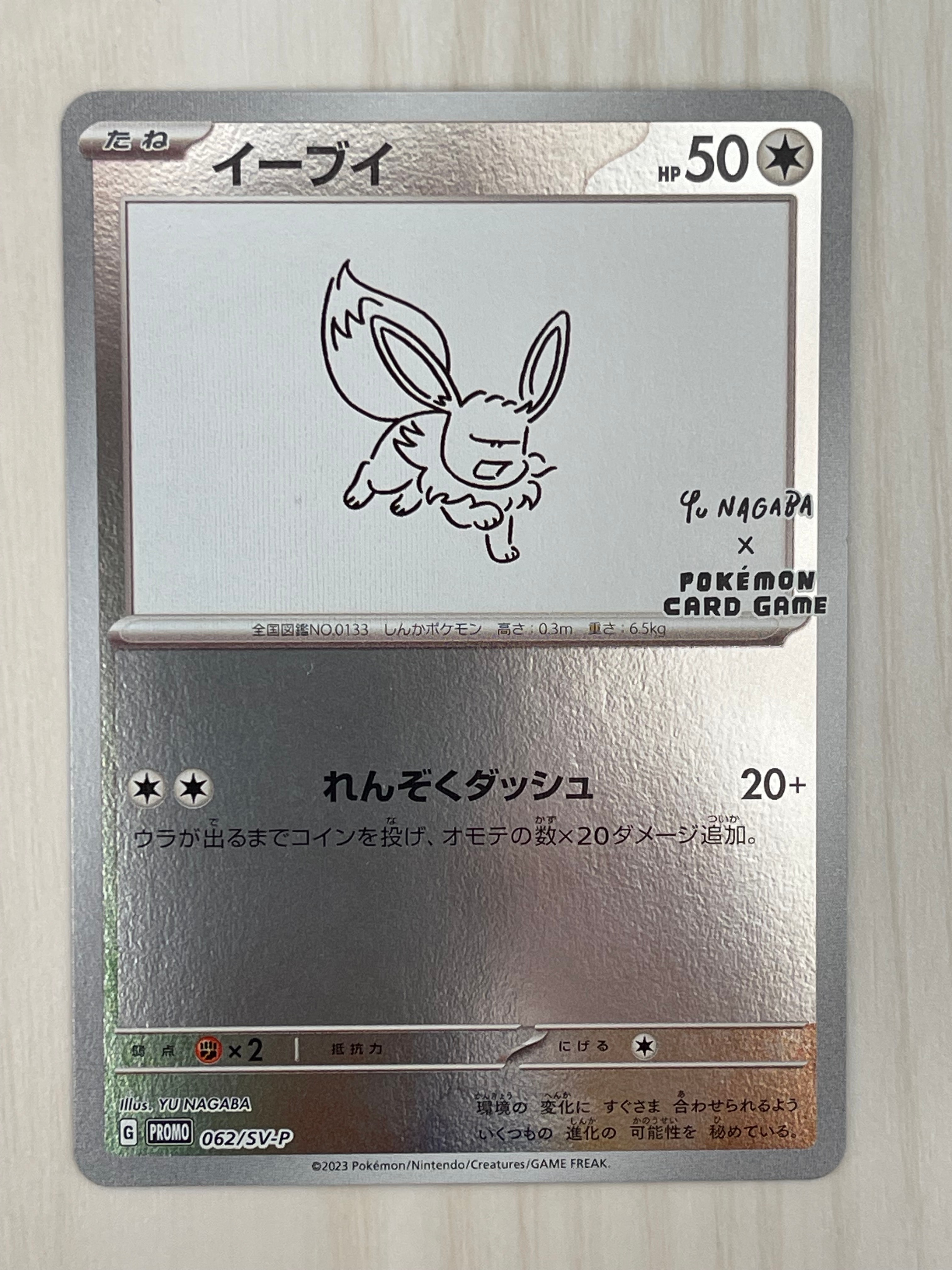 イーブイ: プロモ [SV-P 062](「YU NAGABA×ポケモンカードゲーム」プロモーションカード「SV-P」)