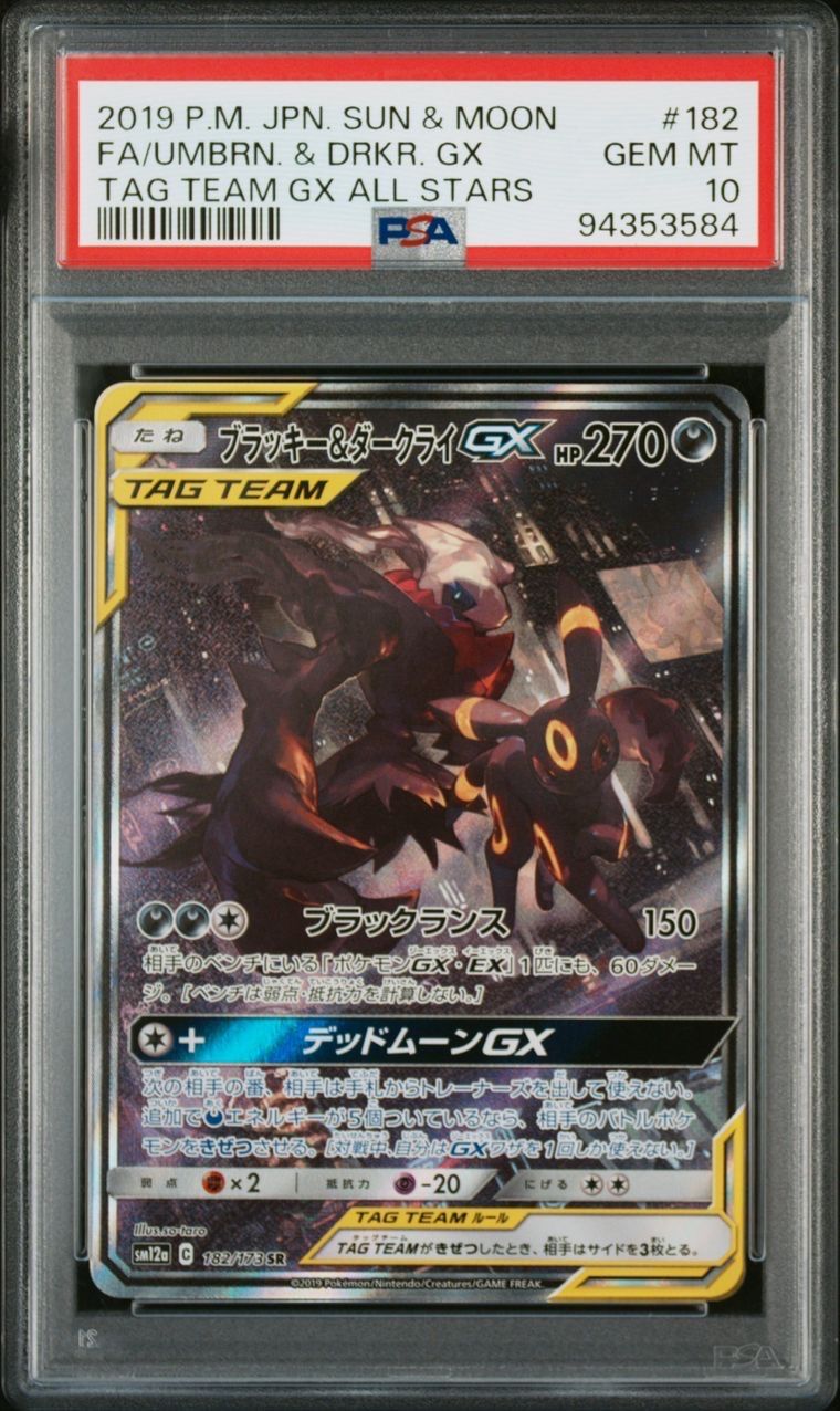 ブラッキー&ダークライGX SR: SA[SM12a 182/173](ハイクラスパック「TAG TEAM GX タッグオールスターズ」)