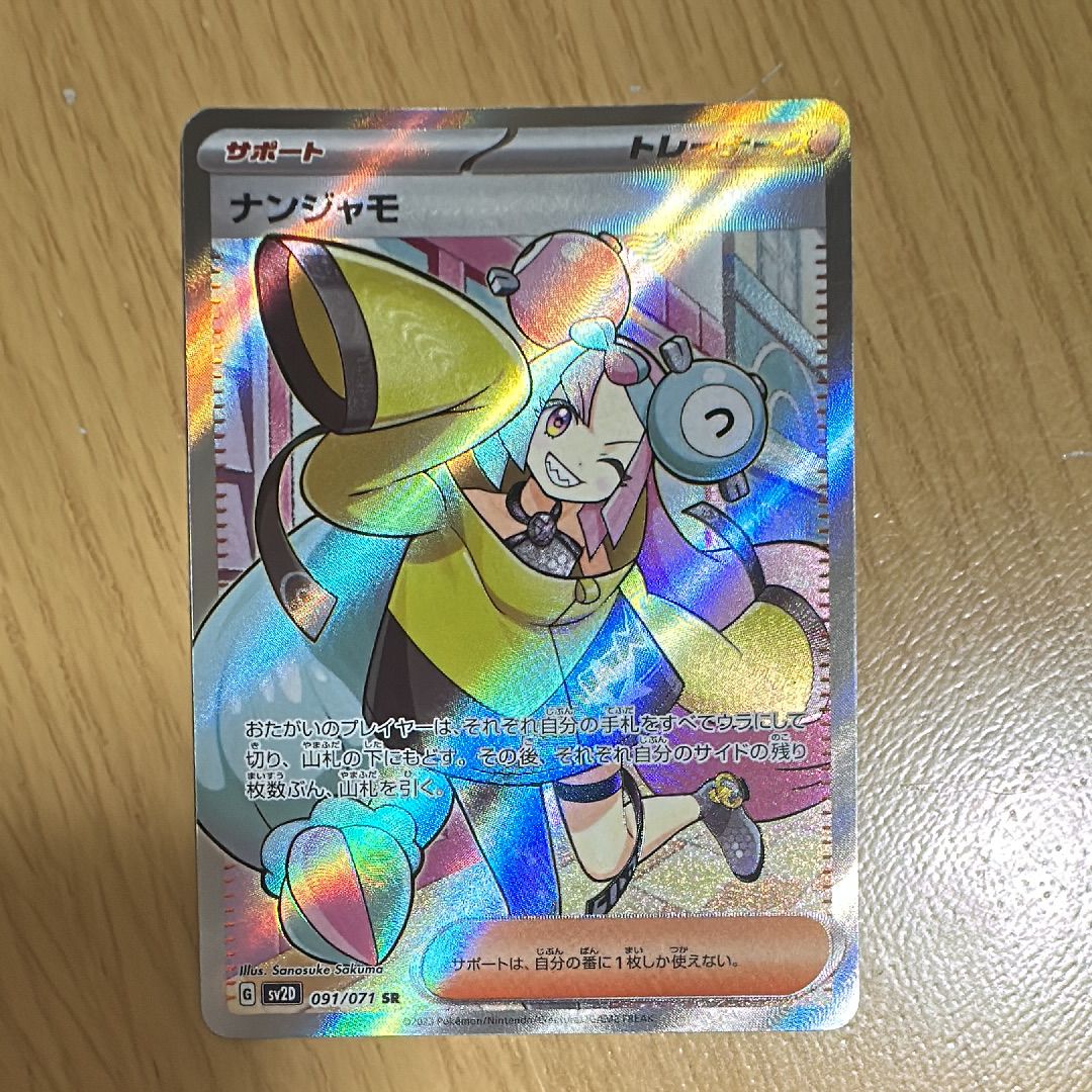 ナンジャモ SR[SV2D 091/071](拡張パック「クレイバースト」)