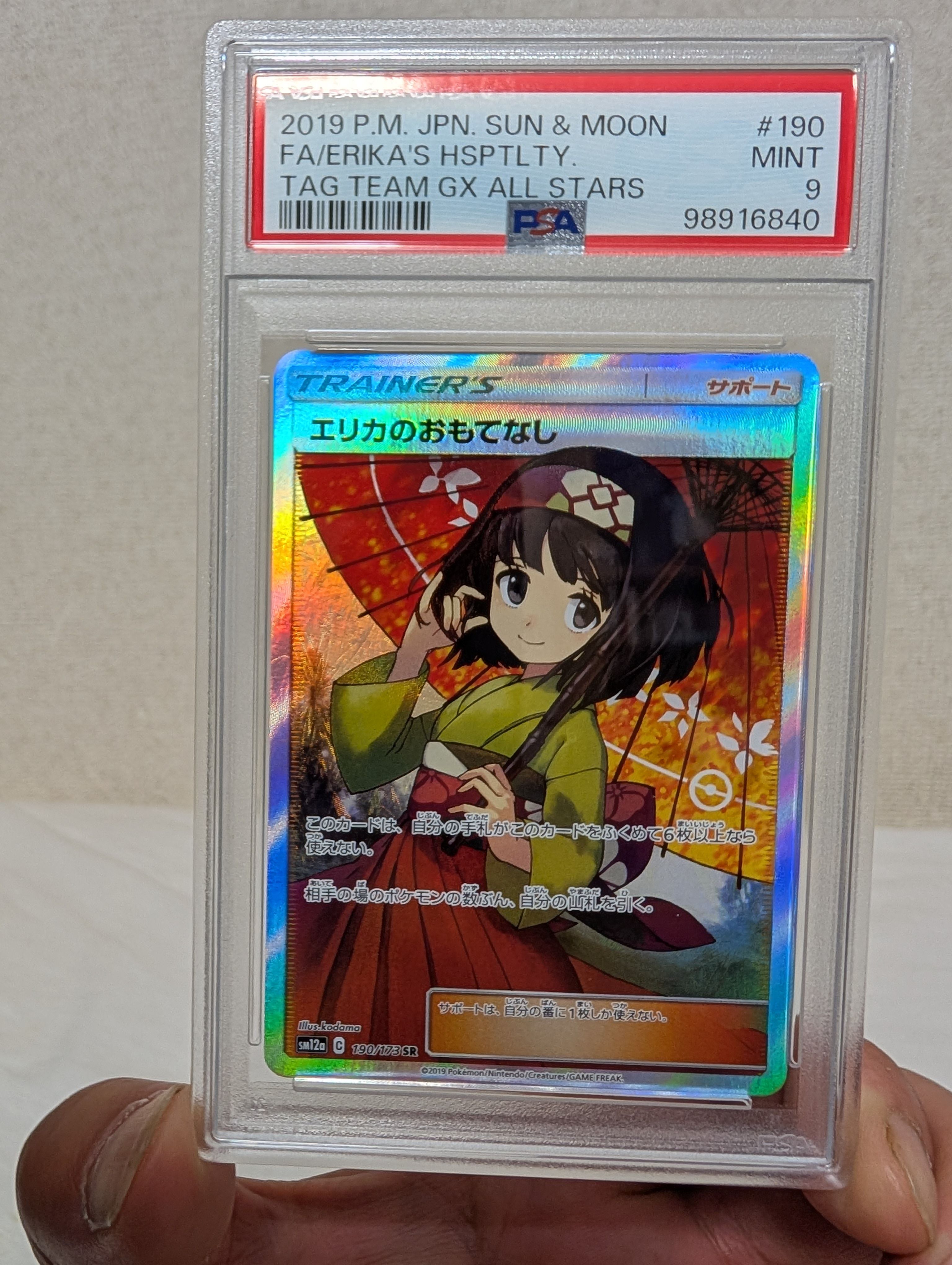 エリカのおもてなし SR[SM12a 190/173](ハイクラスパック「TAG TEAM GX タッグオールスターズ」)