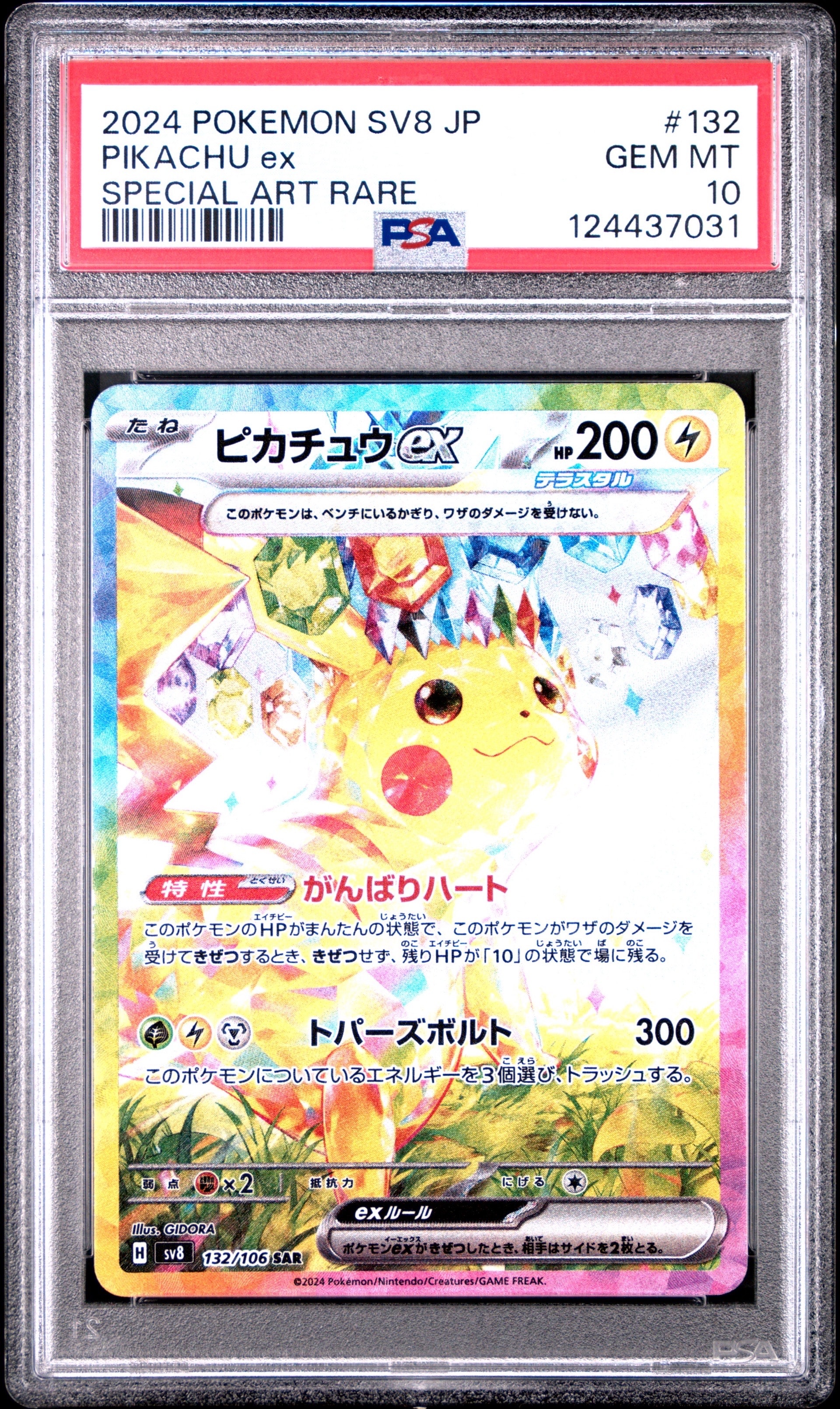 ピカチュウex SAR [SV8 132/106](拡張パック「超電ブレイカー」)