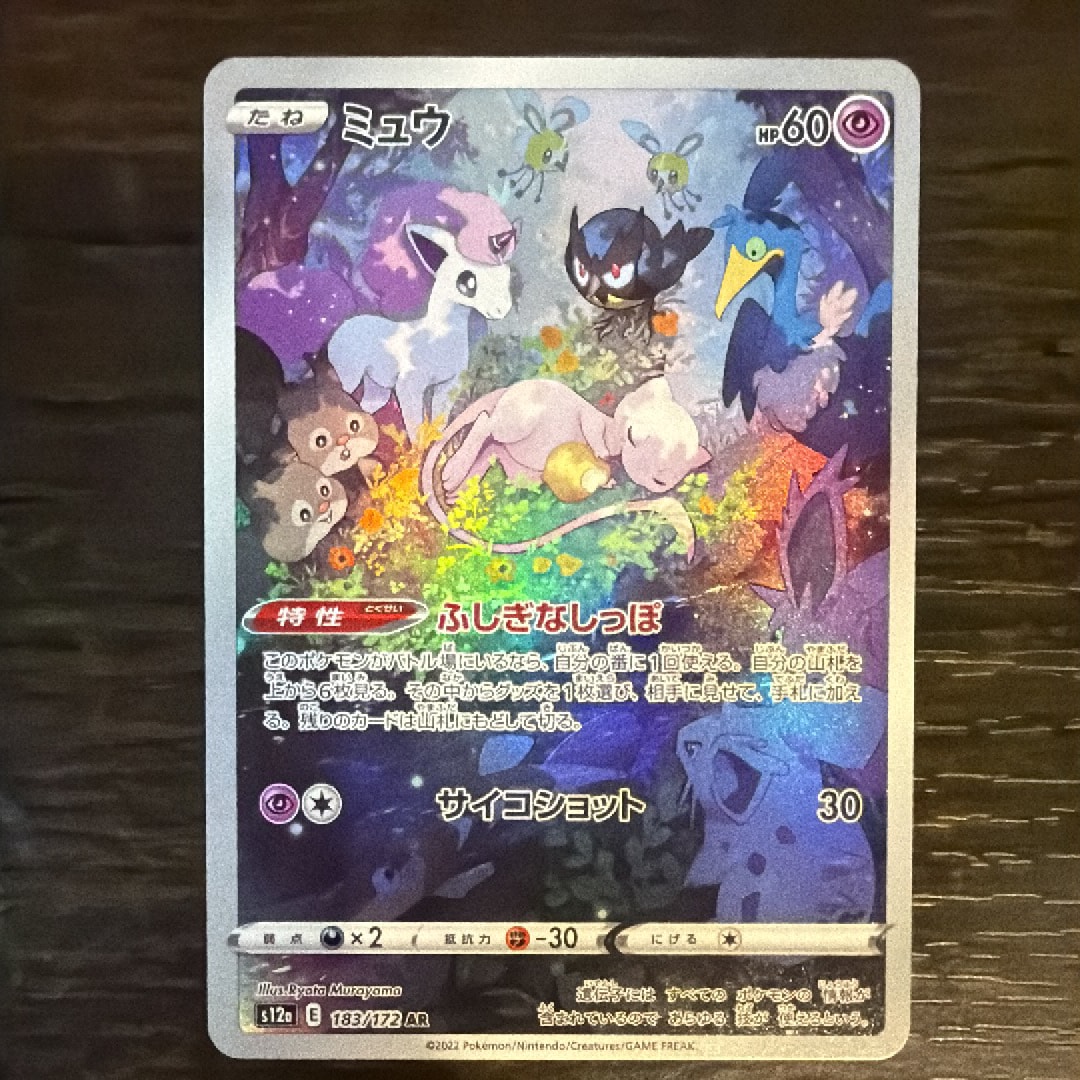 ミュウ AR[s12a 183/172](ハイクラスパック「VSTARユニバース」)