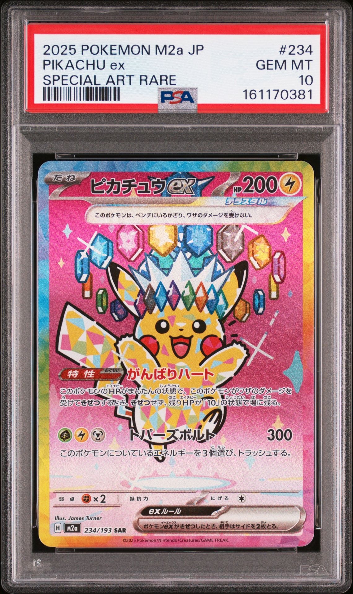 ピカチュウex SAR [M2a 234/193](ハイクラスパック「MEGAドリームex」)