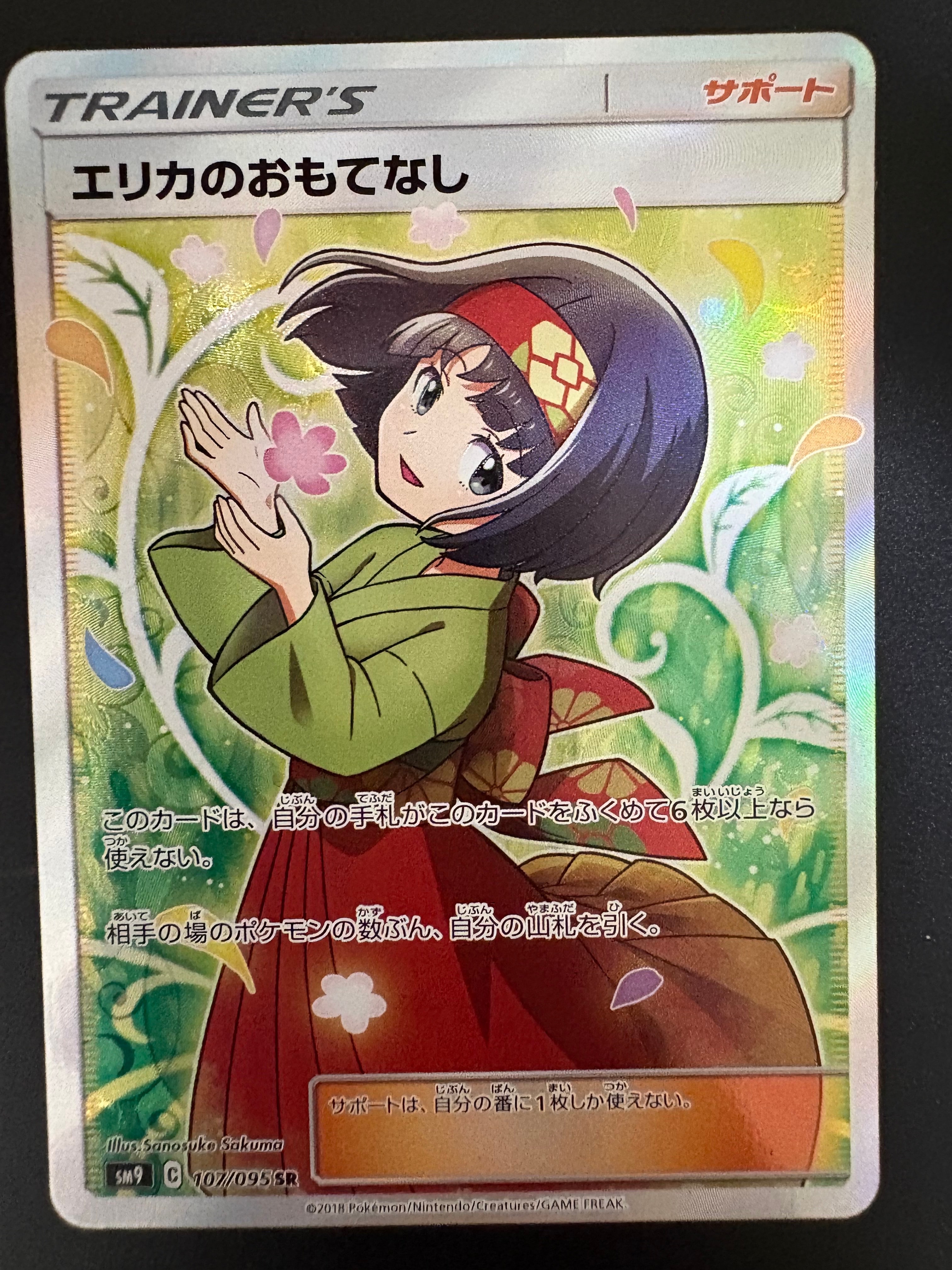 エリカのおもてなし SR[SM9 107/095](拡張パック「タッグボルト」)の