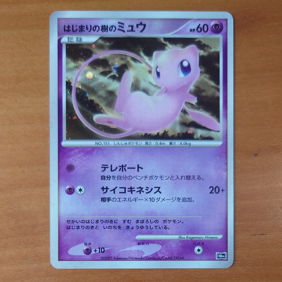 PSA9】はじまりの樹のミュウ [10th](ダイヤモンドパール「映画10周年