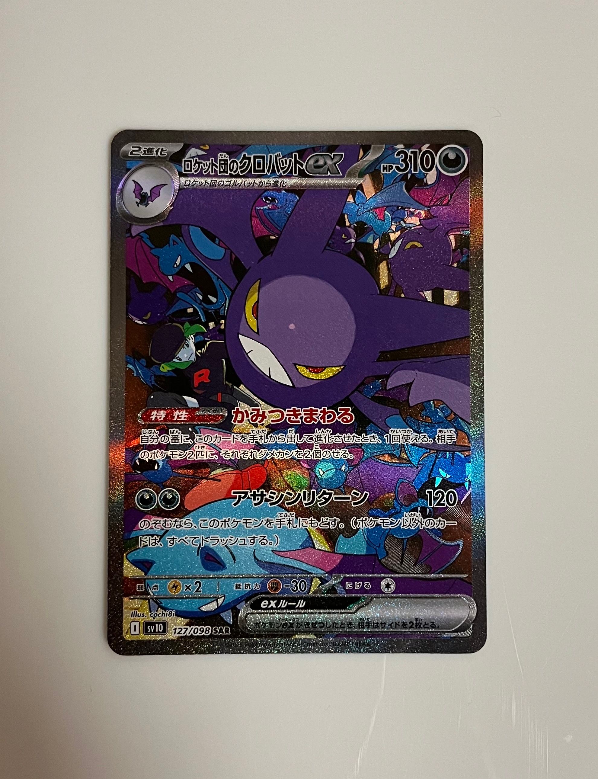 ロケット団のクロバットex SAR [SV10 127/098](拡張パック「ロケット団の栄光」)
