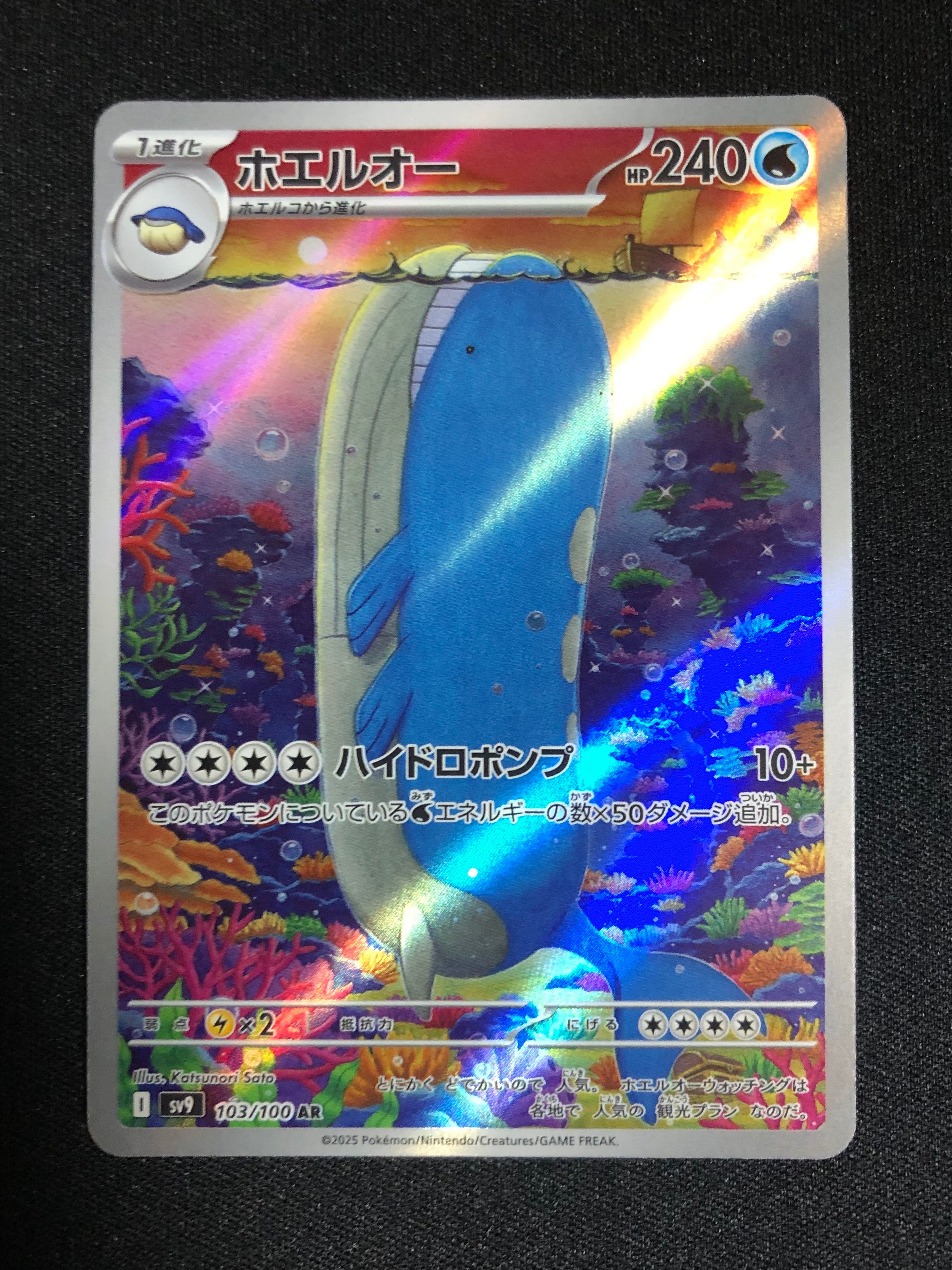 ホエルオー AR [SV9 103/100](拡張パック「バトルパートナーズ」)