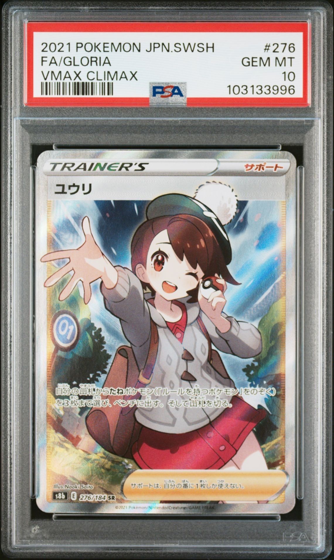 ユウリ SR[S8b 276/184](ハイクラスパック「VMAXクライマックス」)